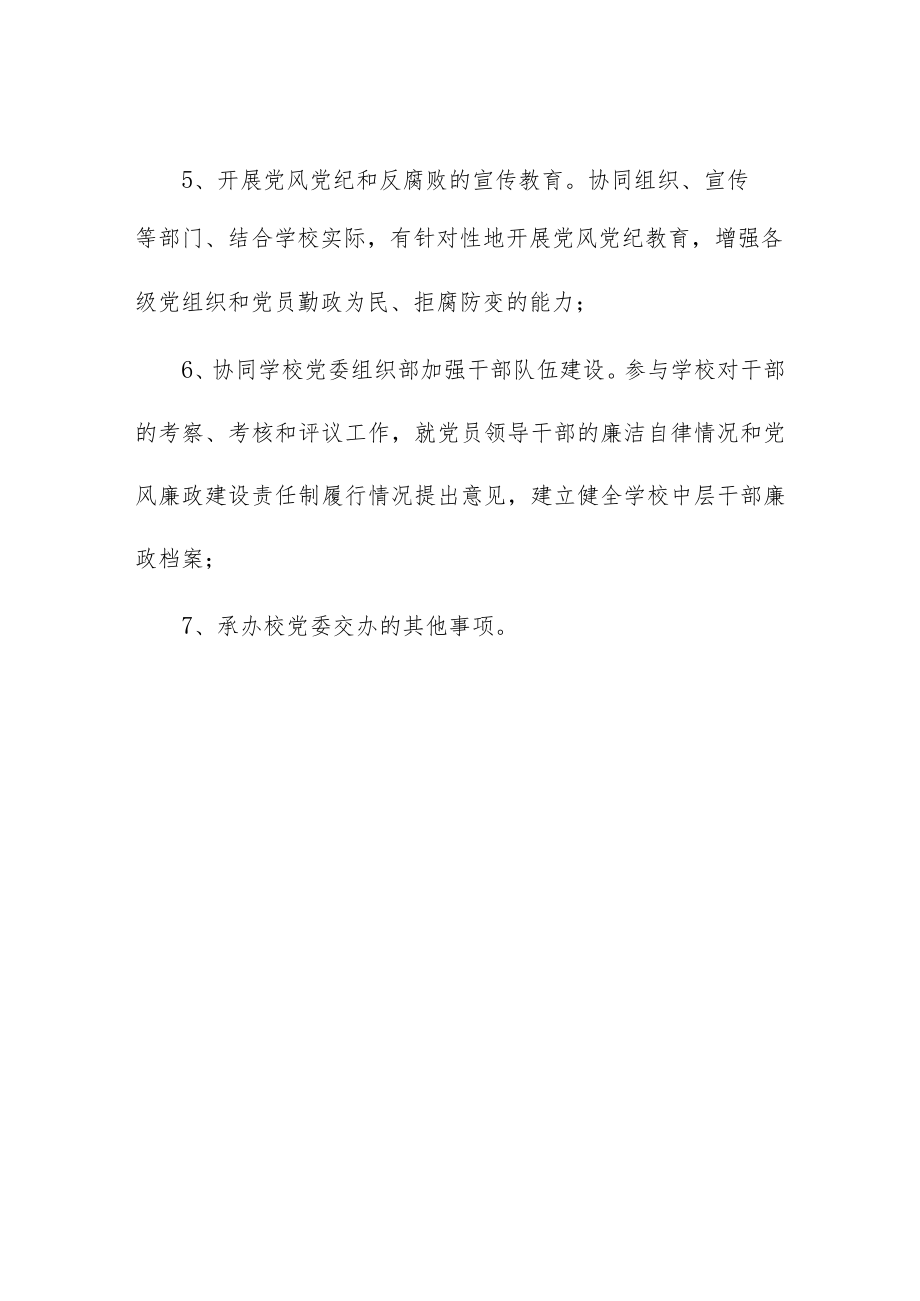 学院纪律检查委员会工作职责.docx_第2页