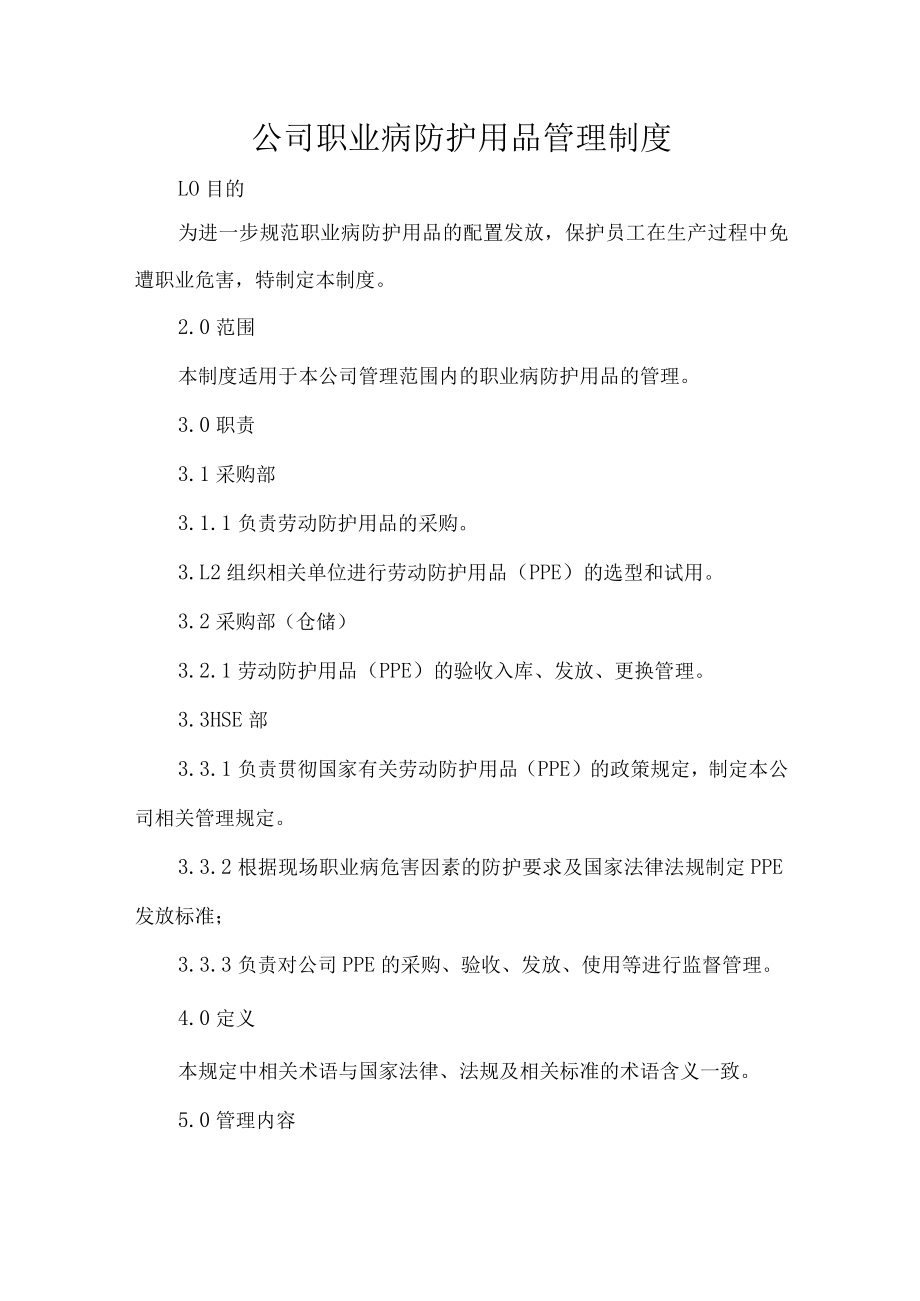 公司职业病防护用品管理制度.docx_第1页