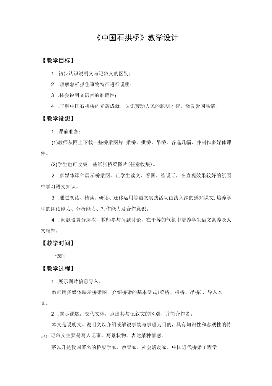 教学设计1：中国石拱桥.docx_第1页