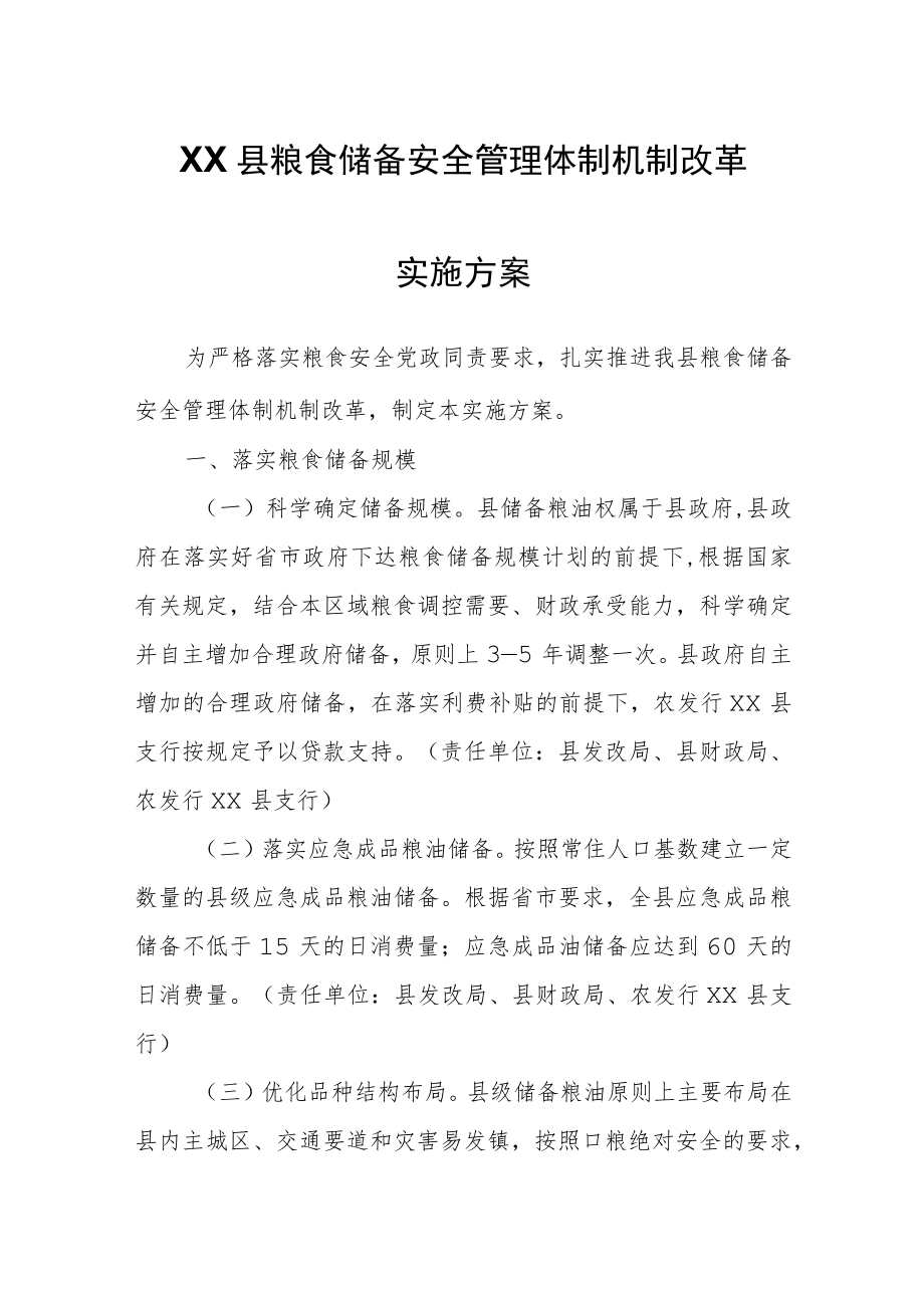 XX县粮食储备安全管理体制机制改革实施方案.docx_第1页