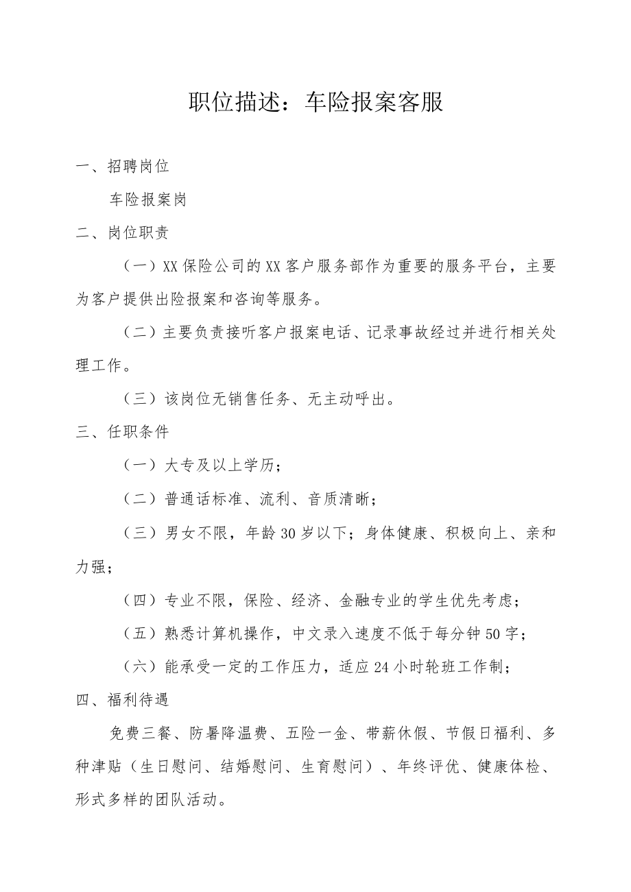 职位描述：车险报案客服.docx_第1页