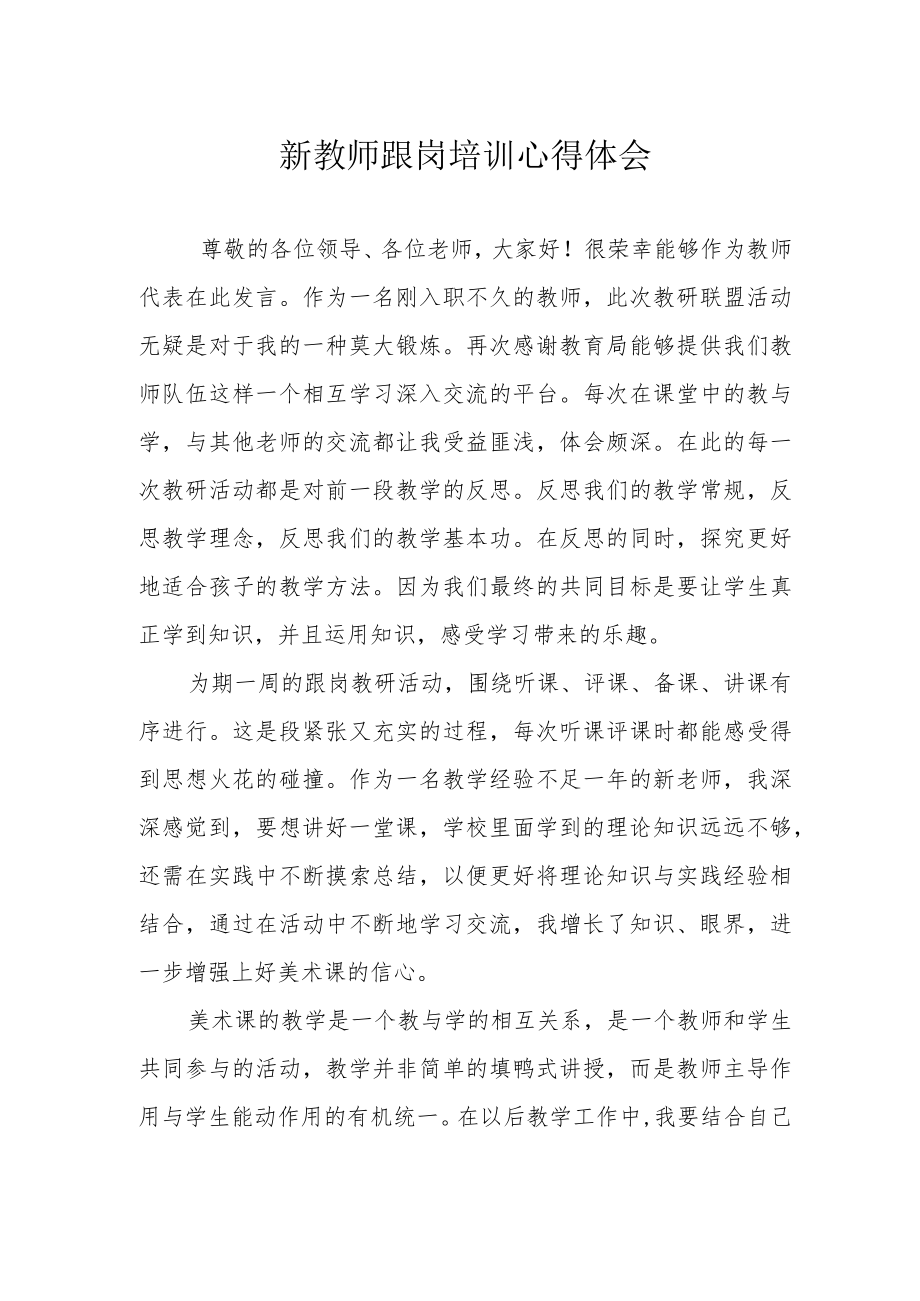 新教师跟岗培训心得体会.docx_第1页