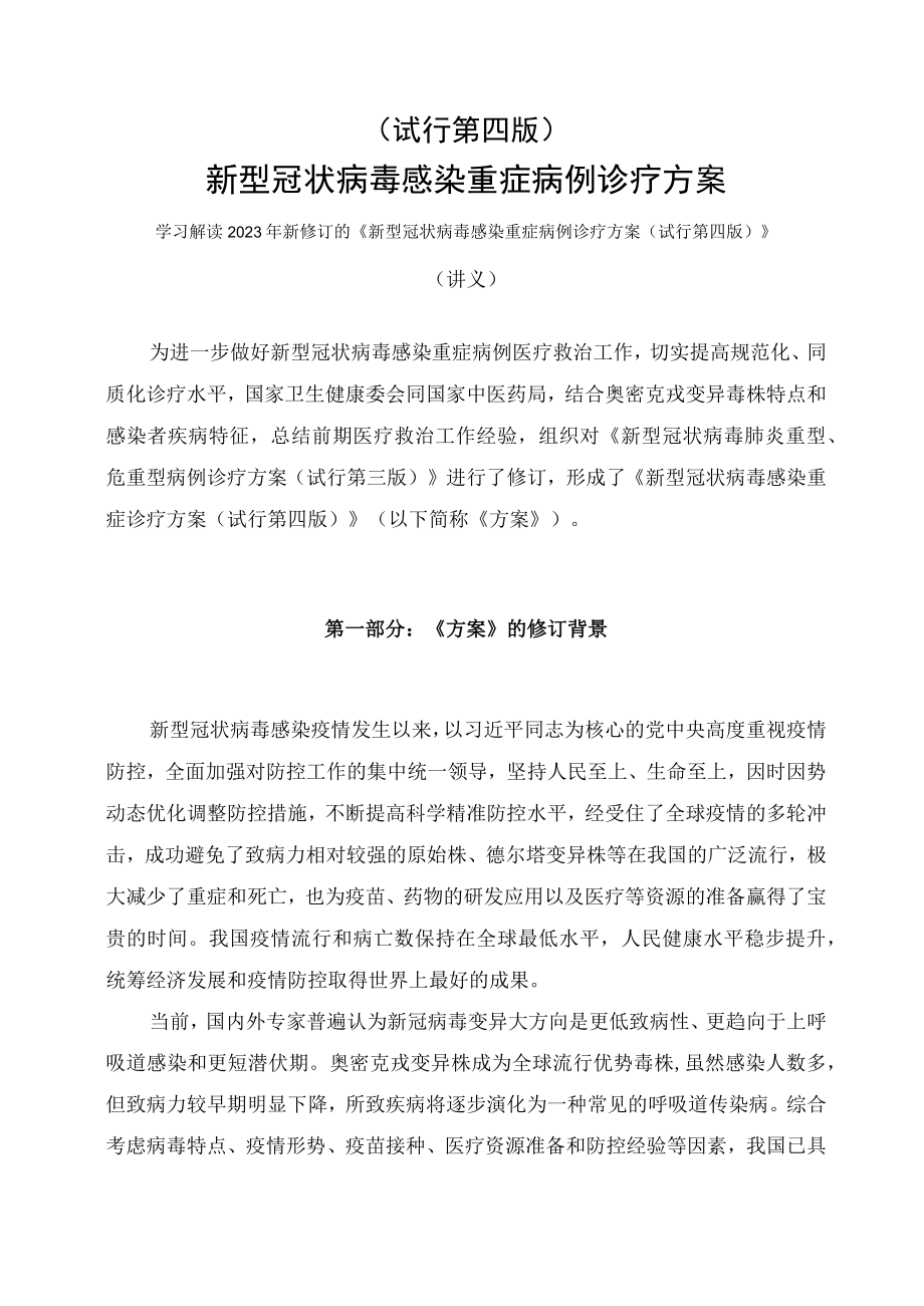 学习解读2023年新修订的《新型冠状病毒感染重症病例诊疗方案(试行第四版)》（讲义）.docx_第1页