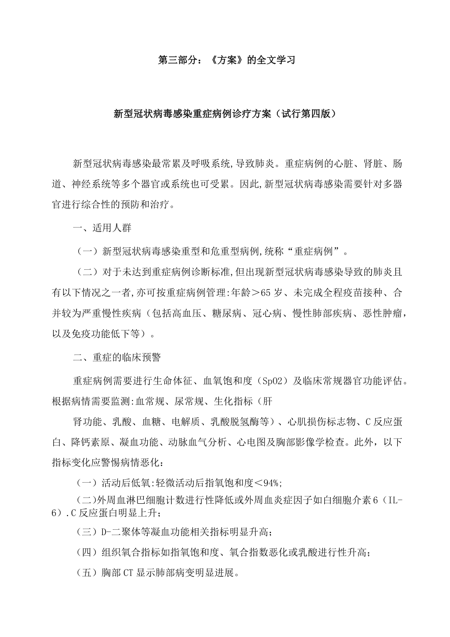 学习解读2023年新修订的《新型冠状病毒感染重症病例诊疗方案(试行第四版)》（讲义）.docx_第3页