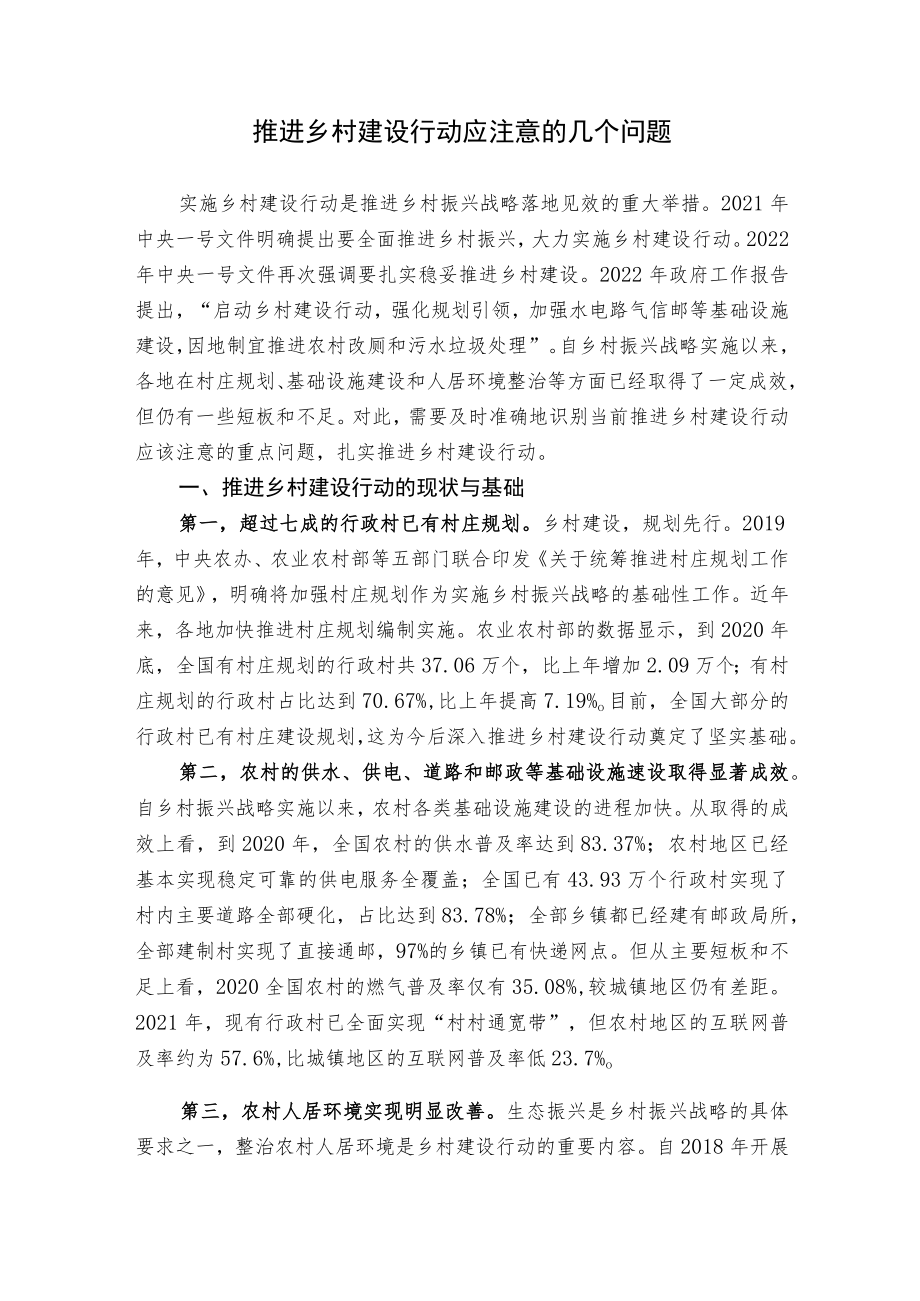 推进乡村建设行动应注意的几个问题.docx_第1页