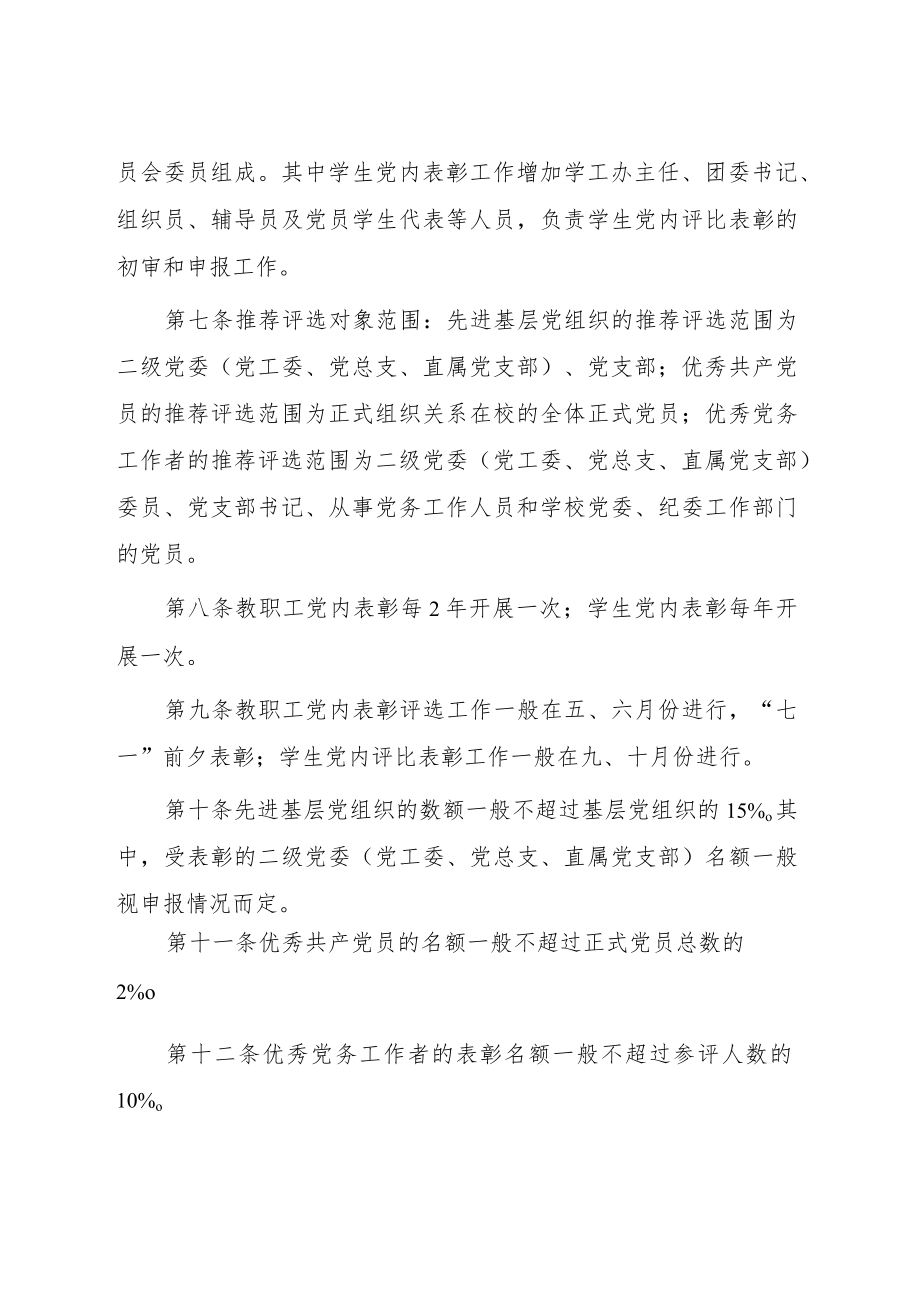 大学党内评比表彰工作规定.docx_第2页