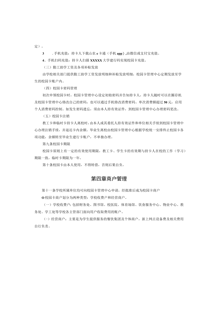 XXXXX大学校园一卡通管理办法.docx_第3页