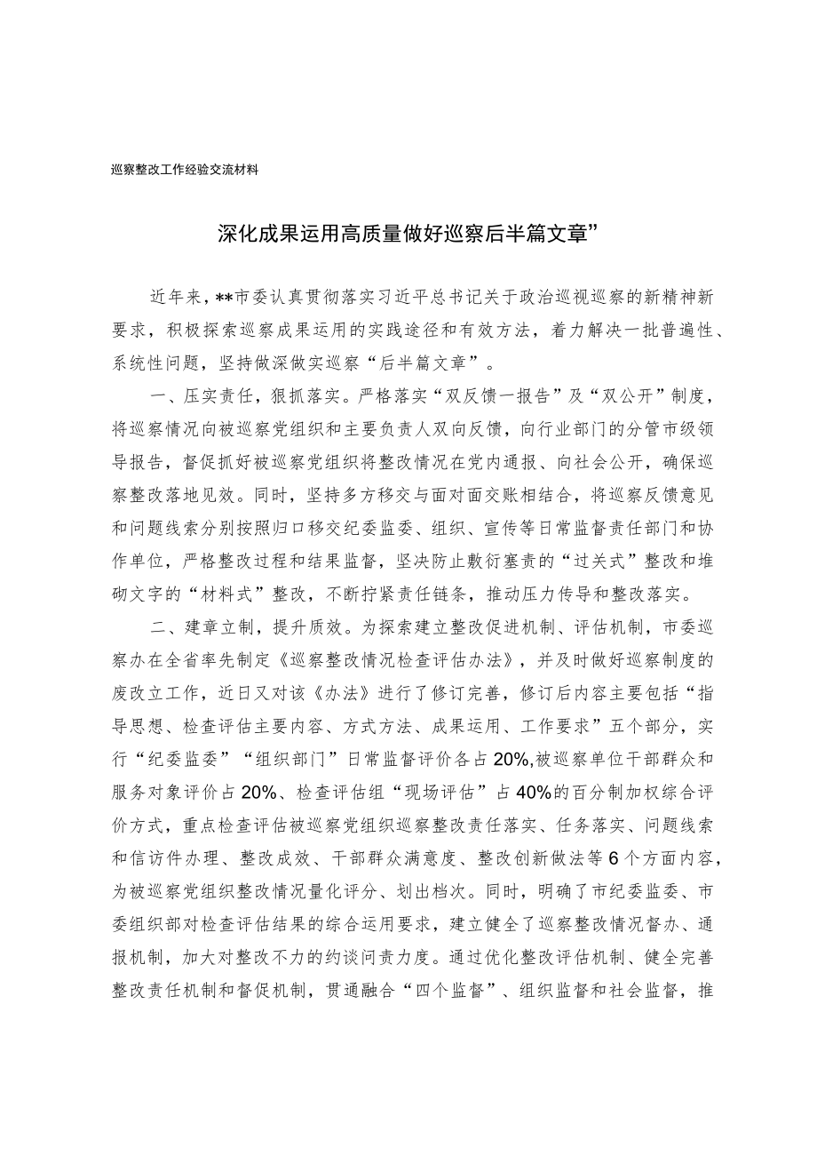 巡察整改工作经验交流材料.docx_第1页