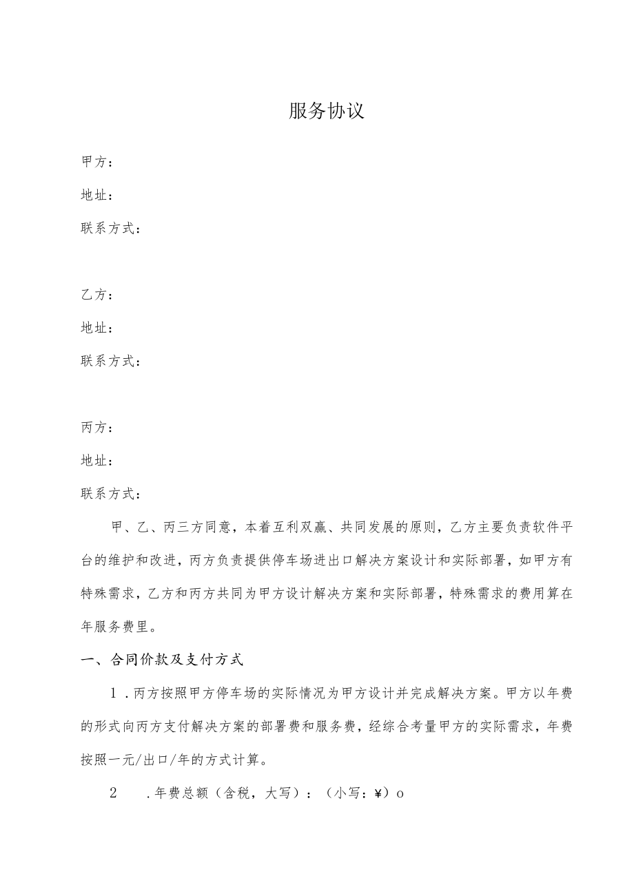 智慧停车项目三方服务协议.docx_第1页