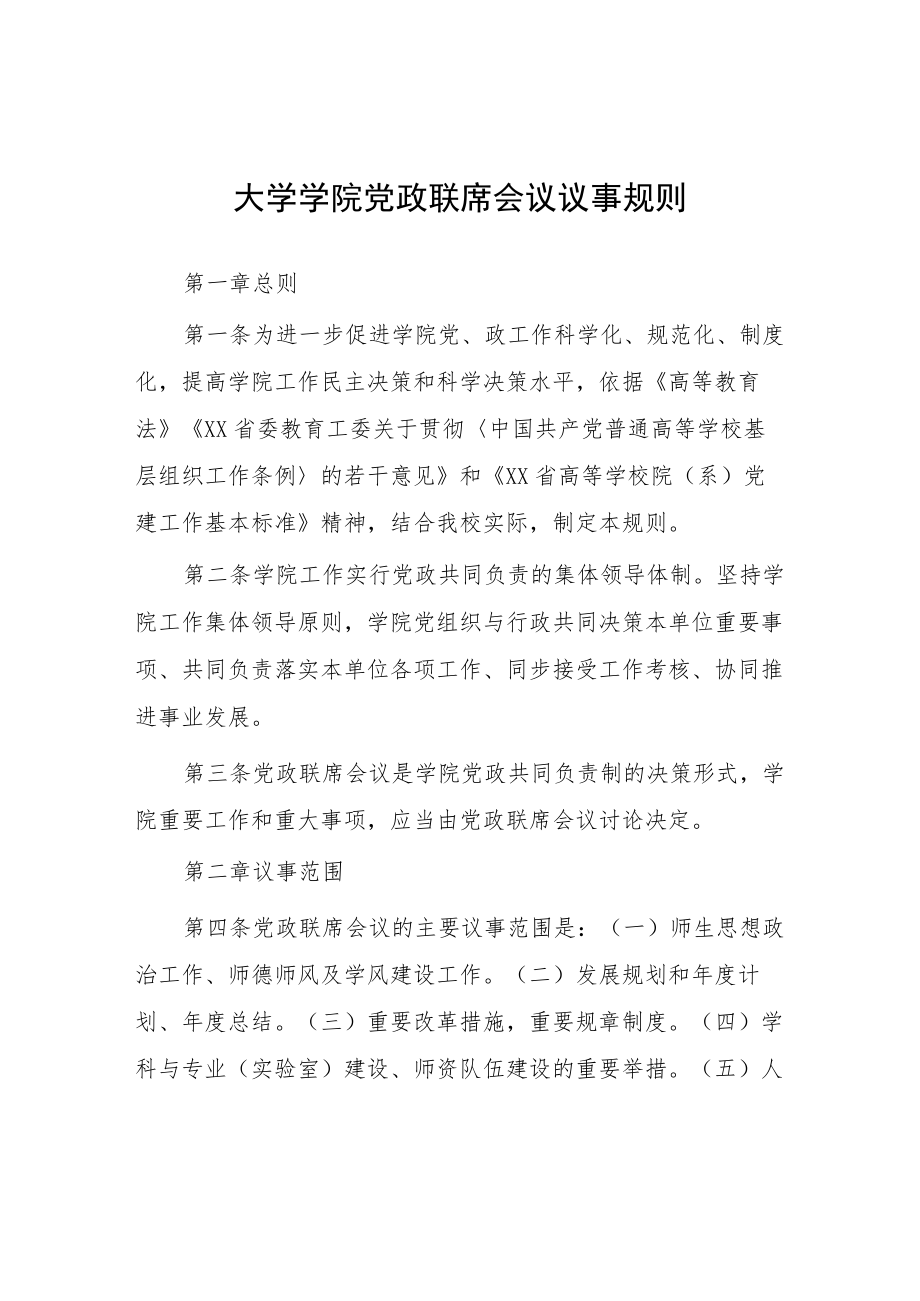 大学学院党政联席会议议事规则.docx_第1页