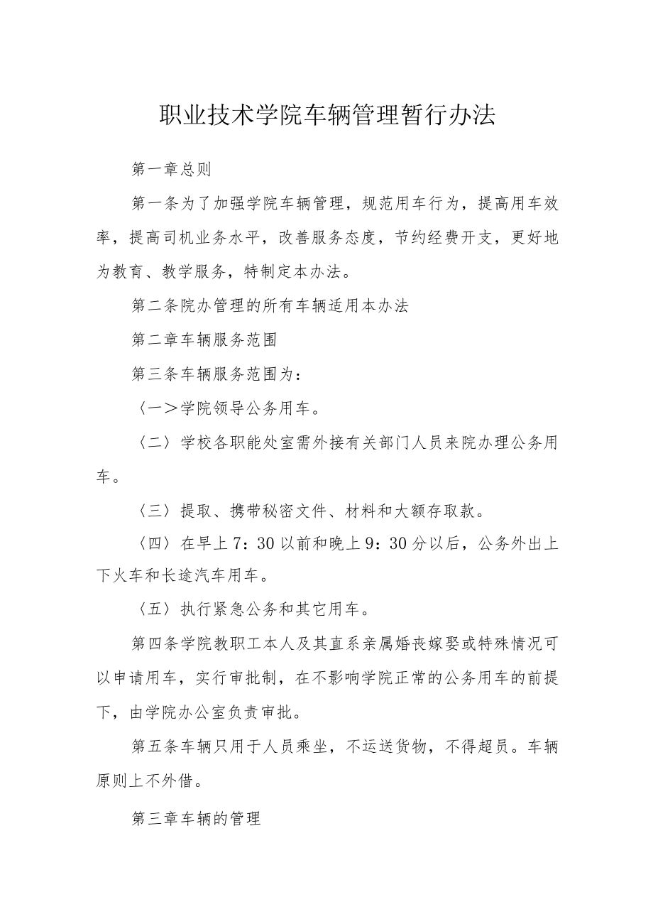 职业技术学院车辆管理暂行办法.docx_第1页