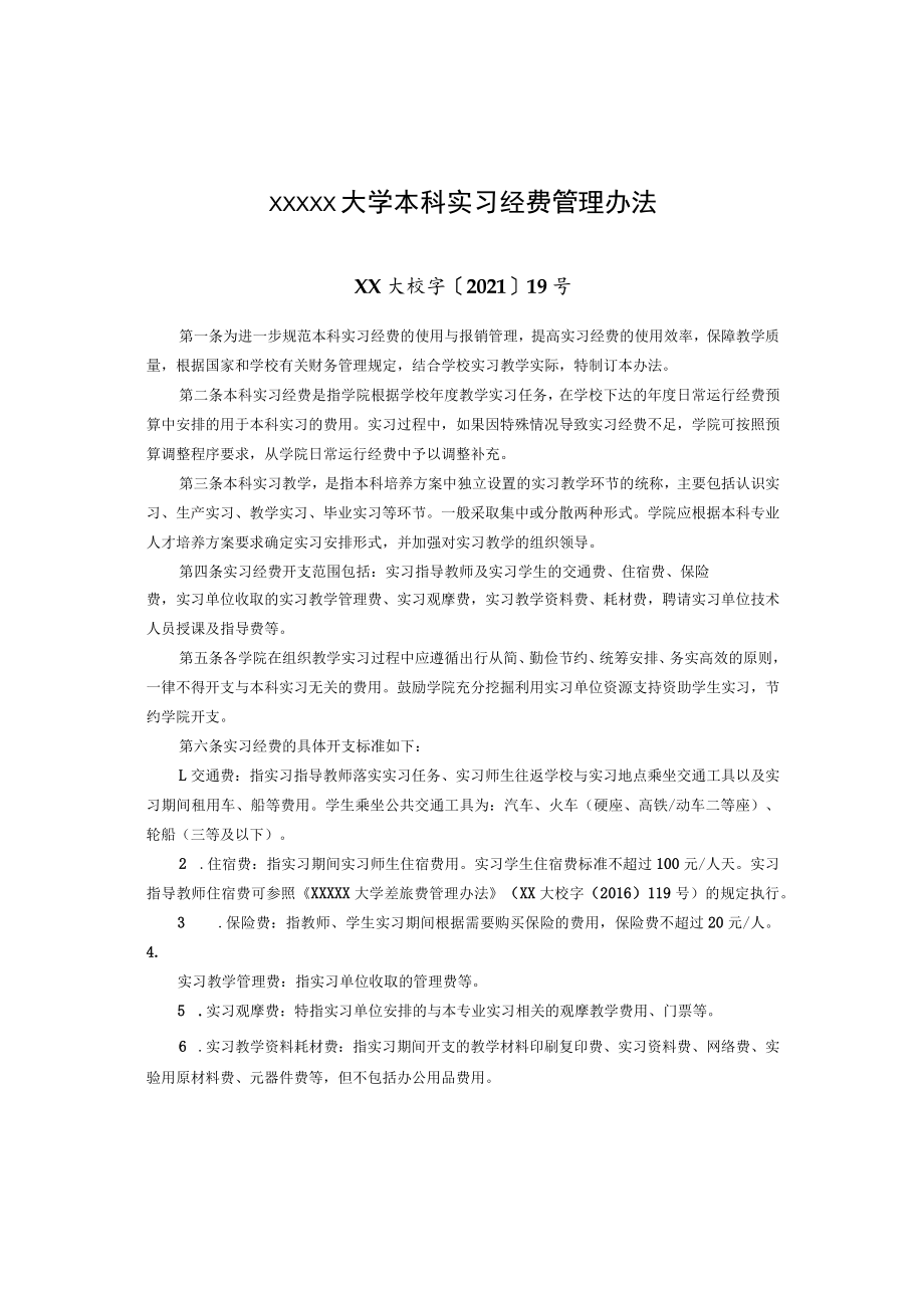 XXXXX大学本科实习经费管理办法.docx_第1页