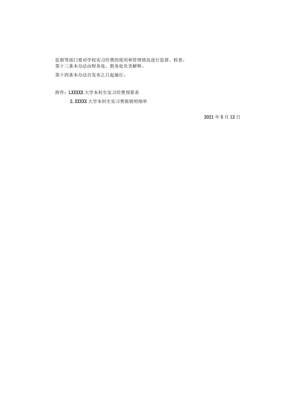 XXXXX大学本科实习经费管理办法.docx_第3页