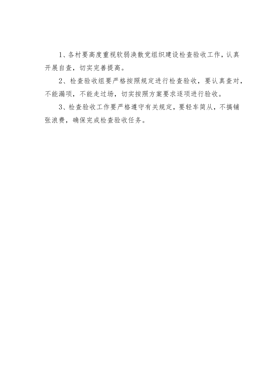 某某乡软弱涣散党组织检查验收方案.docx_第3页