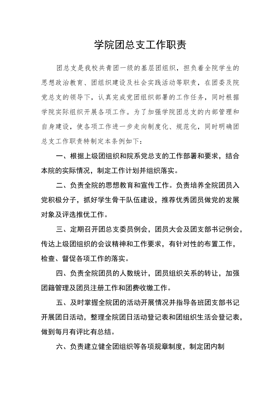 学院团总支工作职责.docx_第1页