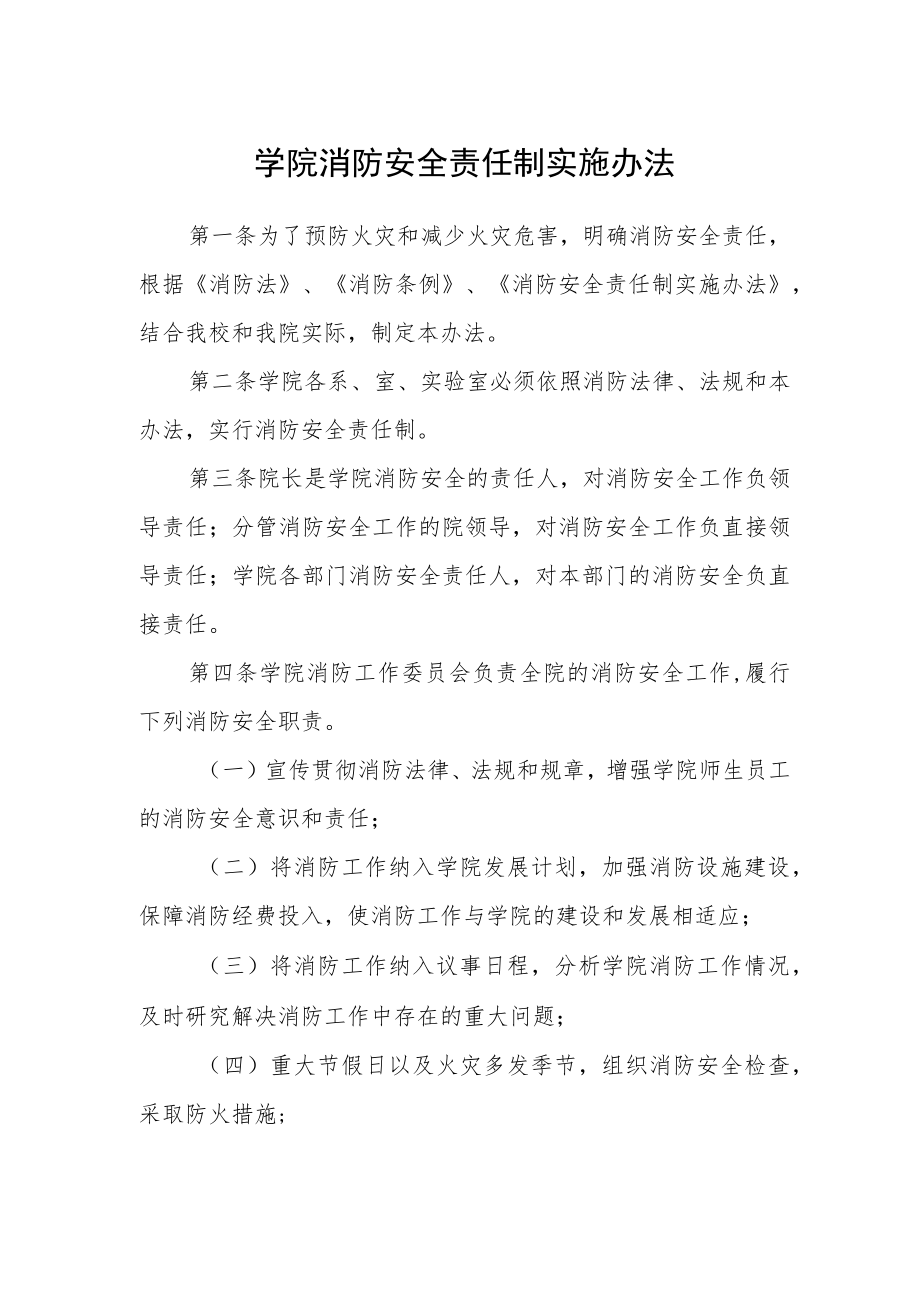 学院消防安全责任制实施办法.docx_第1页