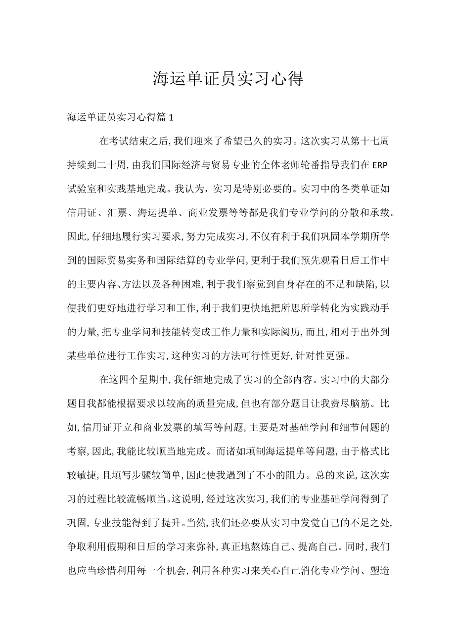 海运单证员实习心得.docx_第1页