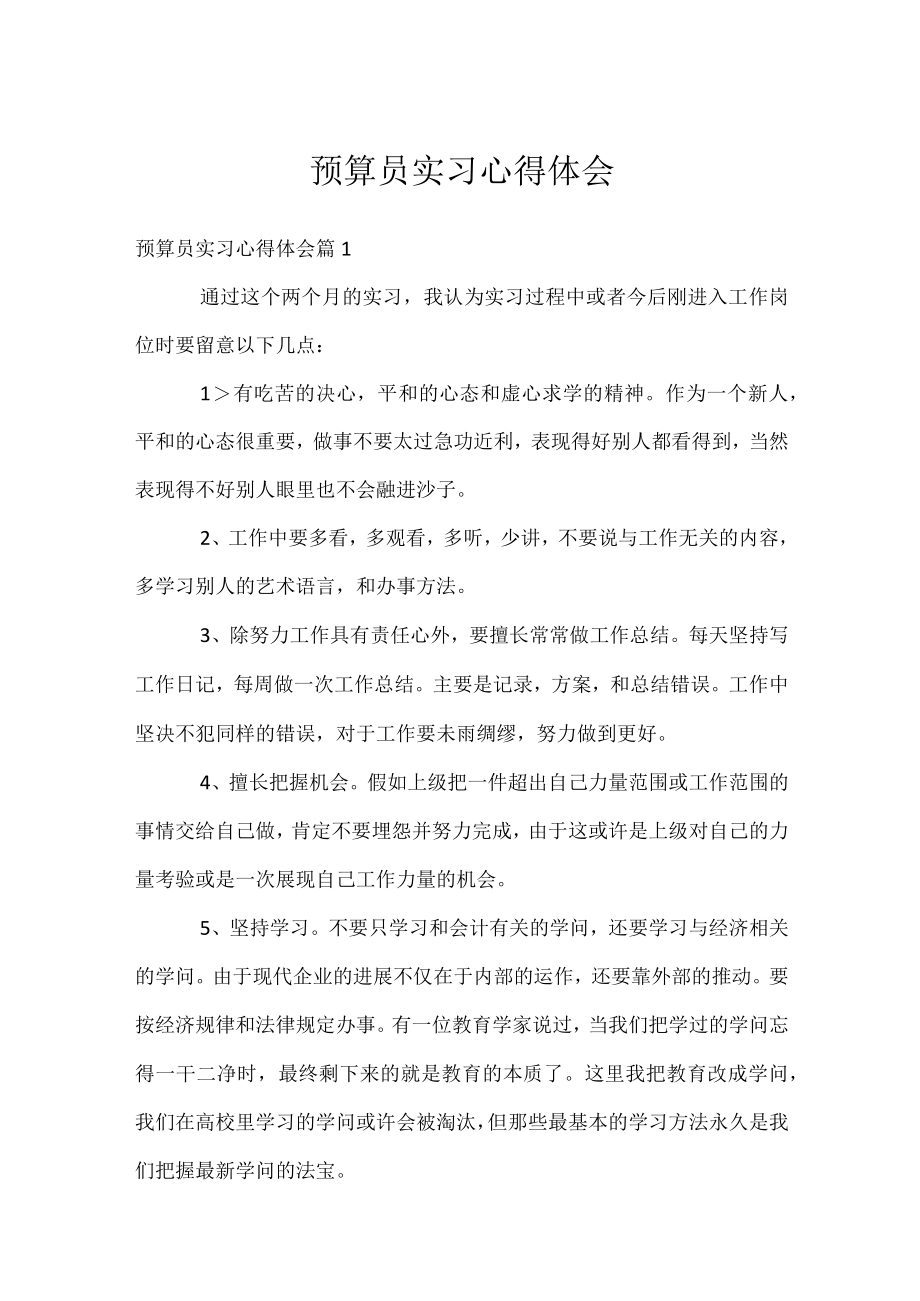 预算员实习心得体会.docx_第1页