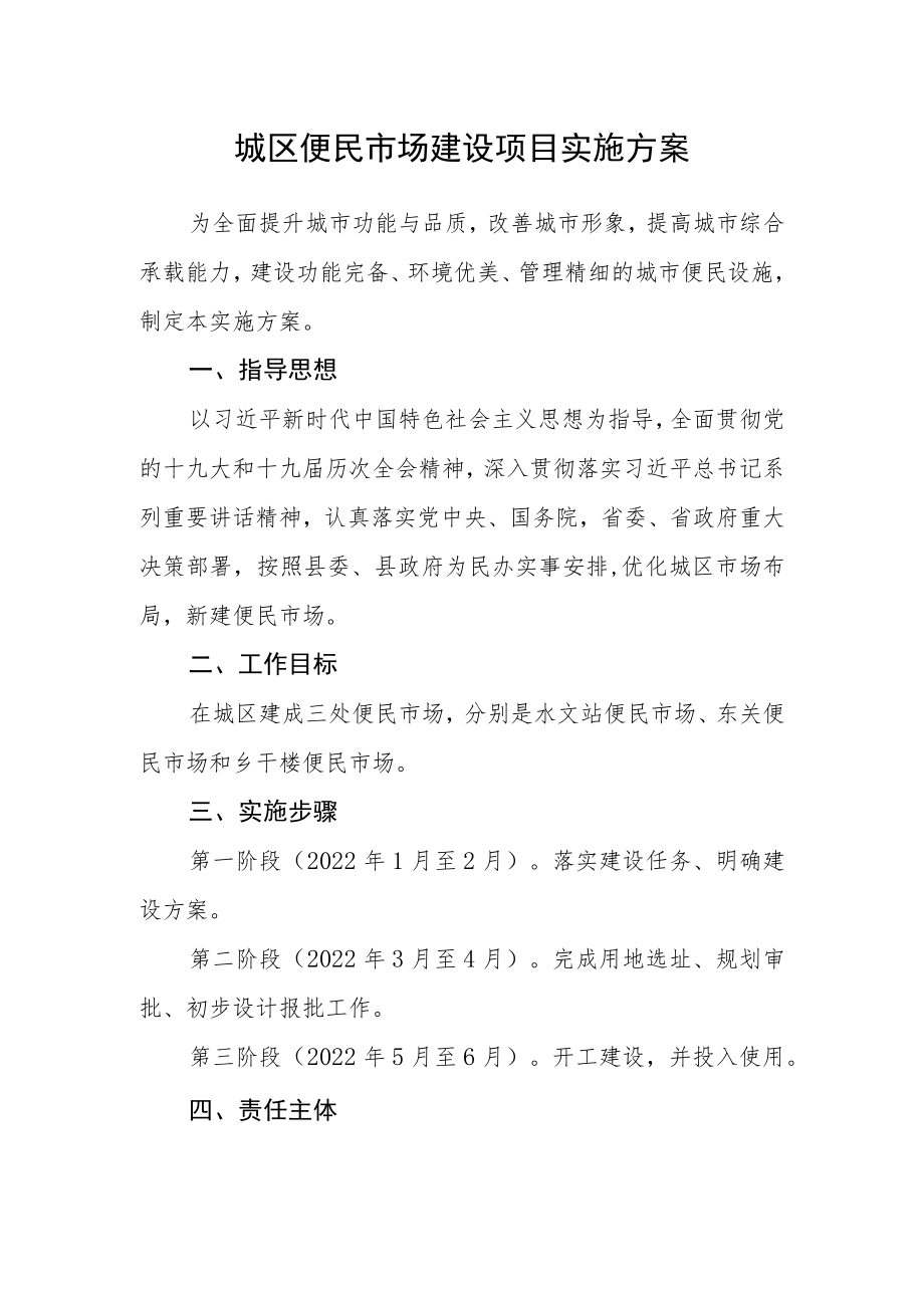 城区便民市场建设项目实施方案.docx_第1页