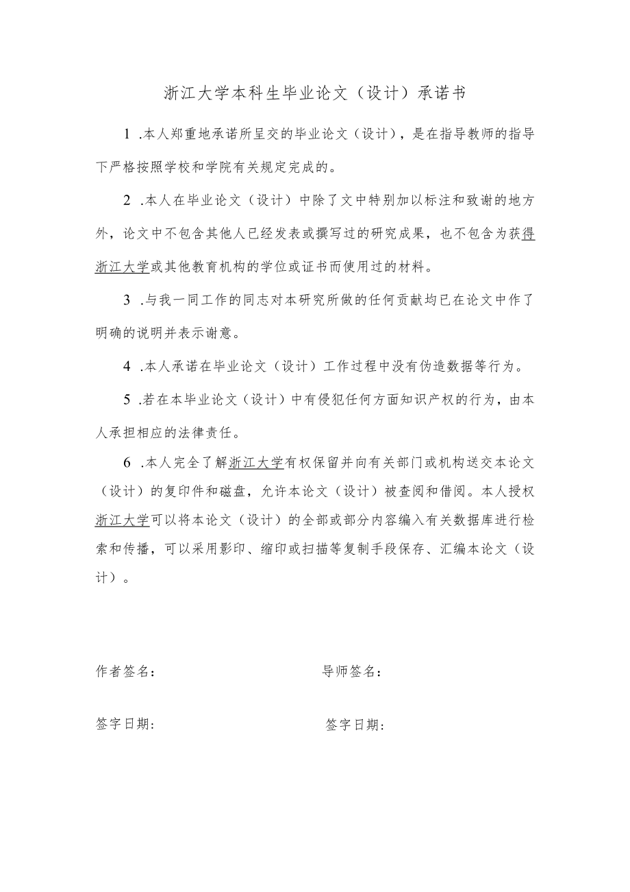 本科生毕业论文（设计）诚信承诺书.docx_第1页