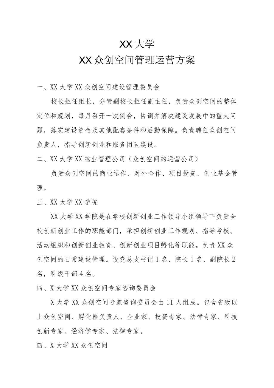 XX大学XX众创空间管理运营方案.docx_第1页