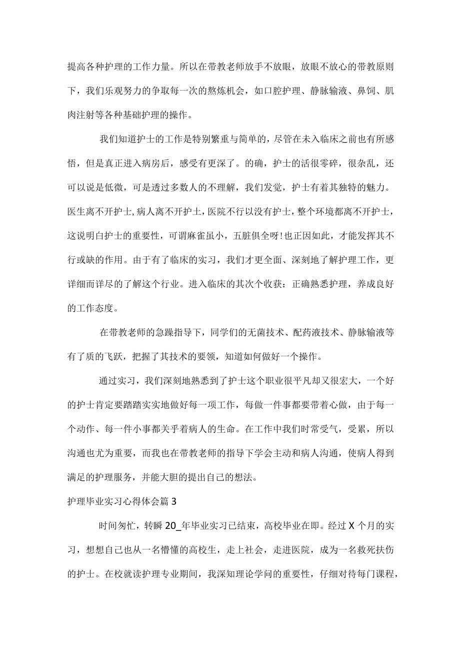 护理毕业实习心得体会.docx_第3页