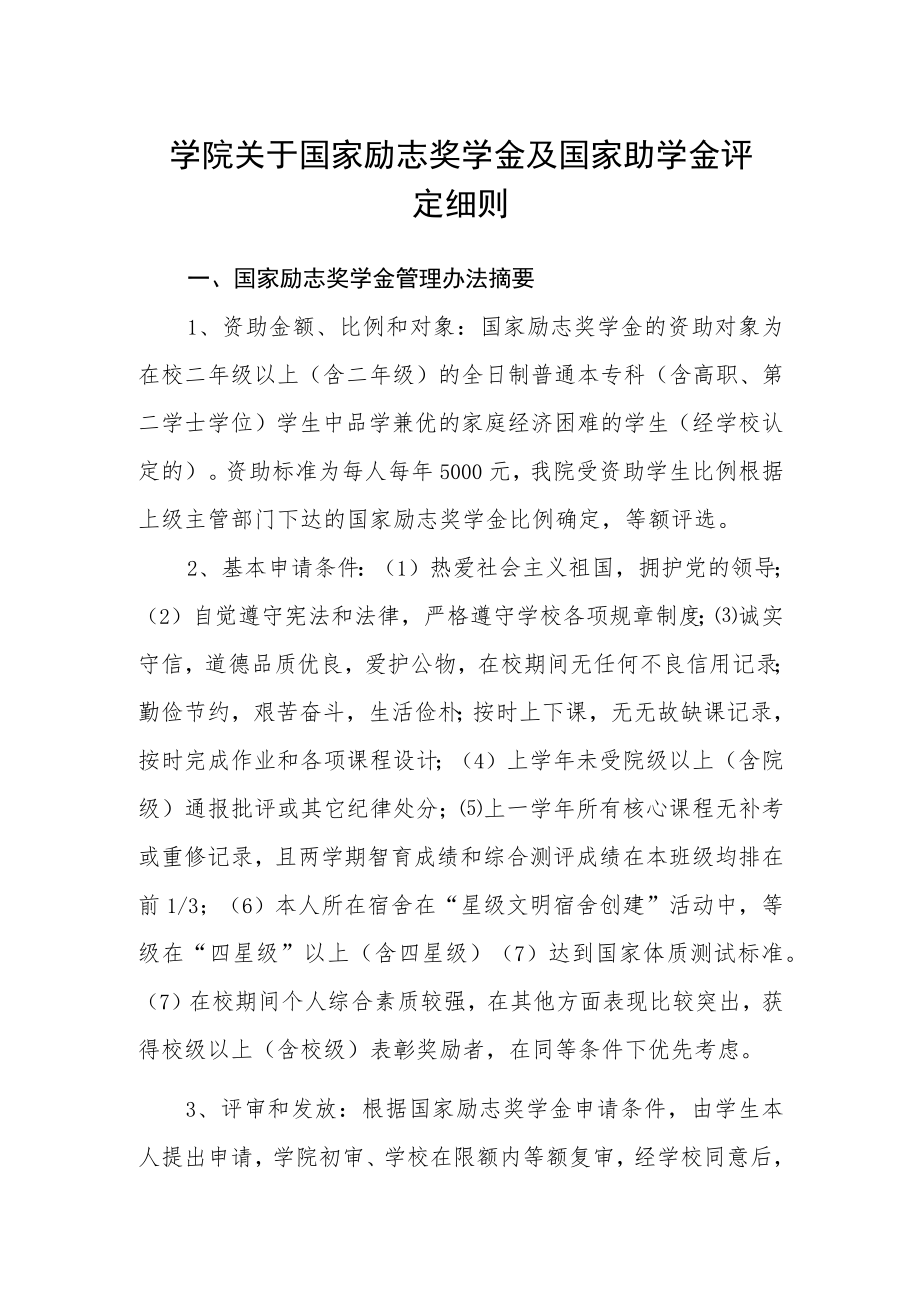 学院关于国家励志奖学金及国家助学金评定细则.docx_第1页