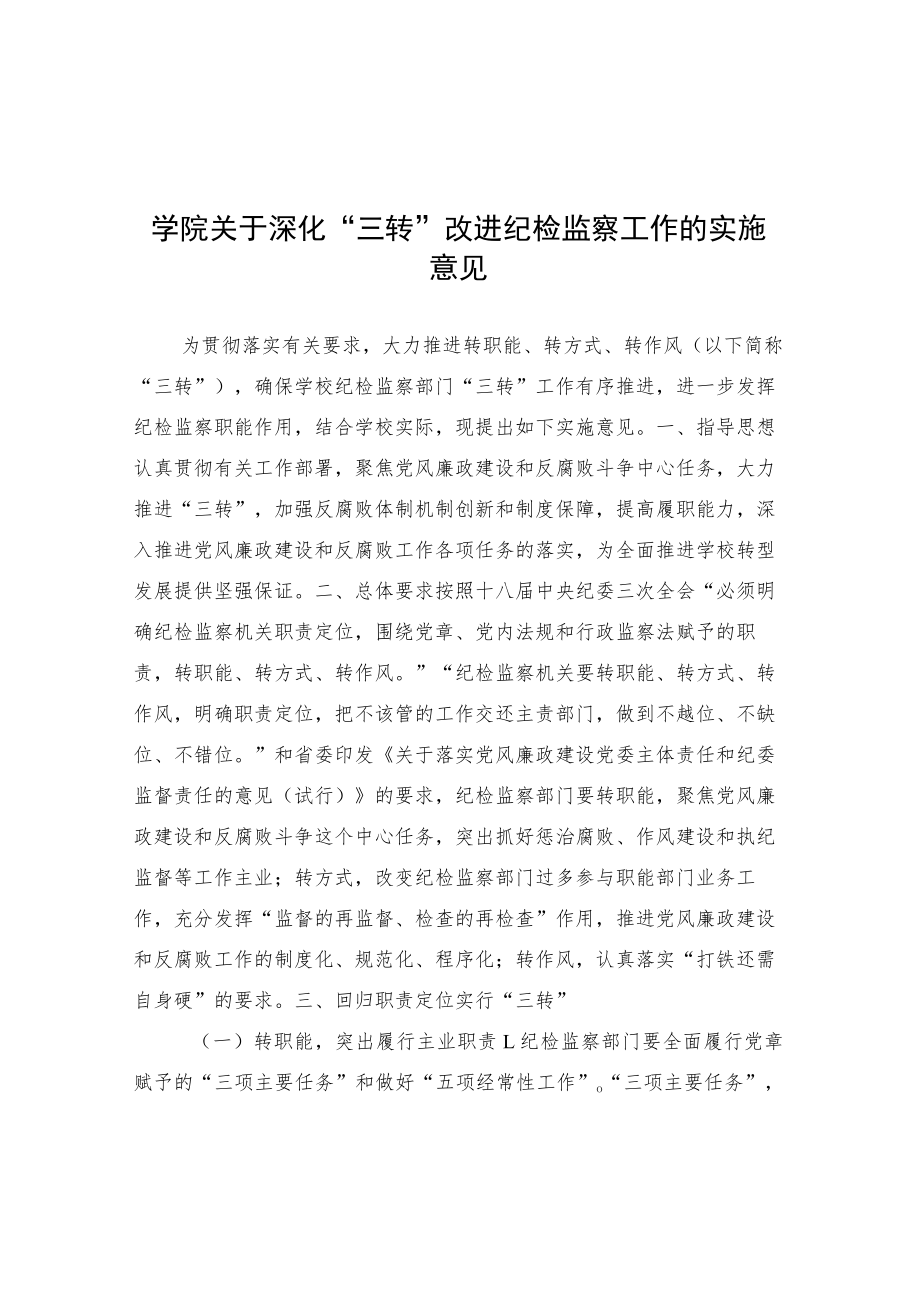 学院关于深化“三转”改进纪检监察工作的实施意见.docx_第1页