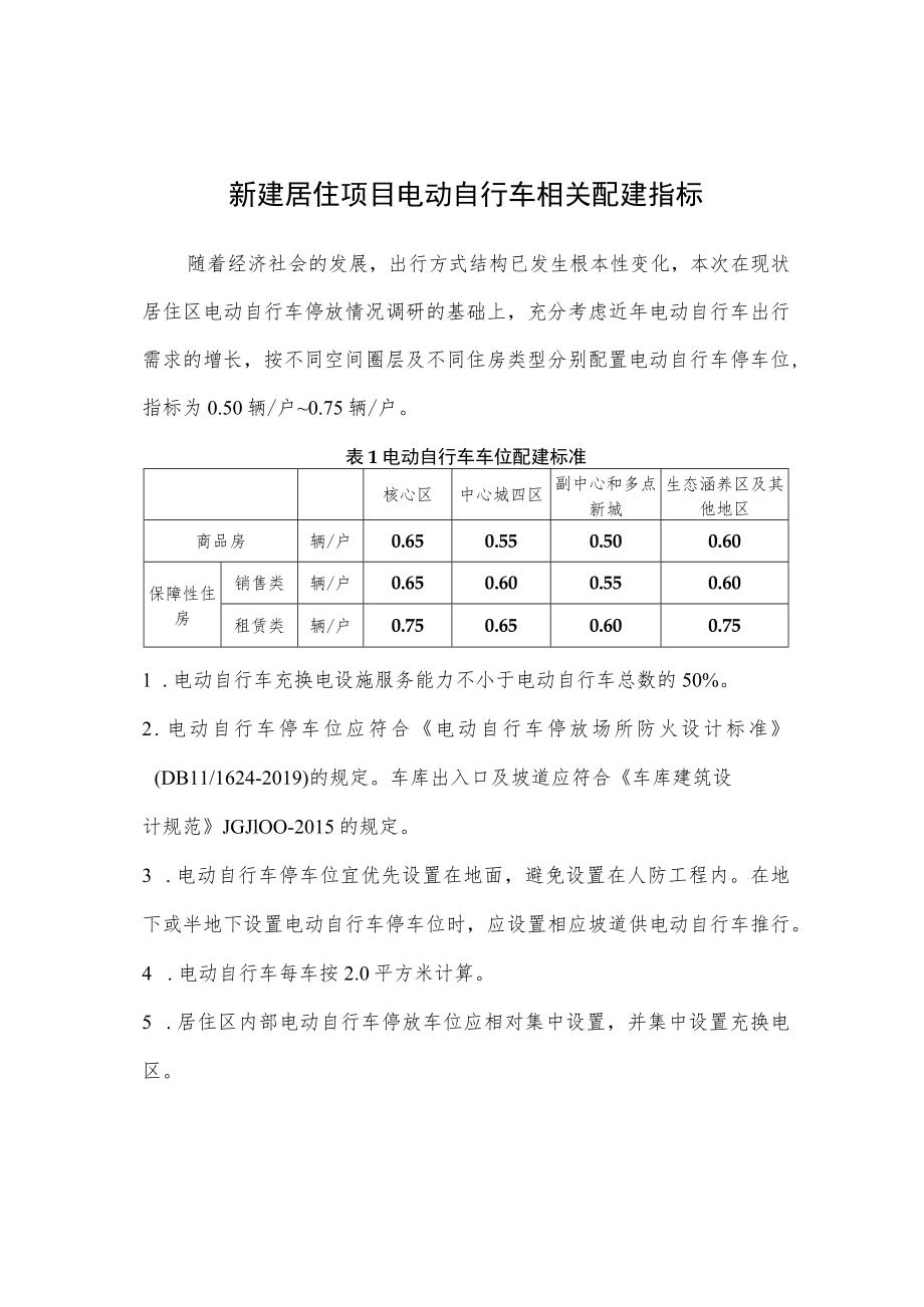 新建居住项目《电动自行车相关配建指标》、《电动自行车停放场所防火设计标准》相关条款摘编.docx_第1页