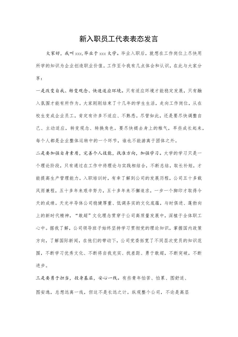 新入职员工代表表态发言.docx_第1页