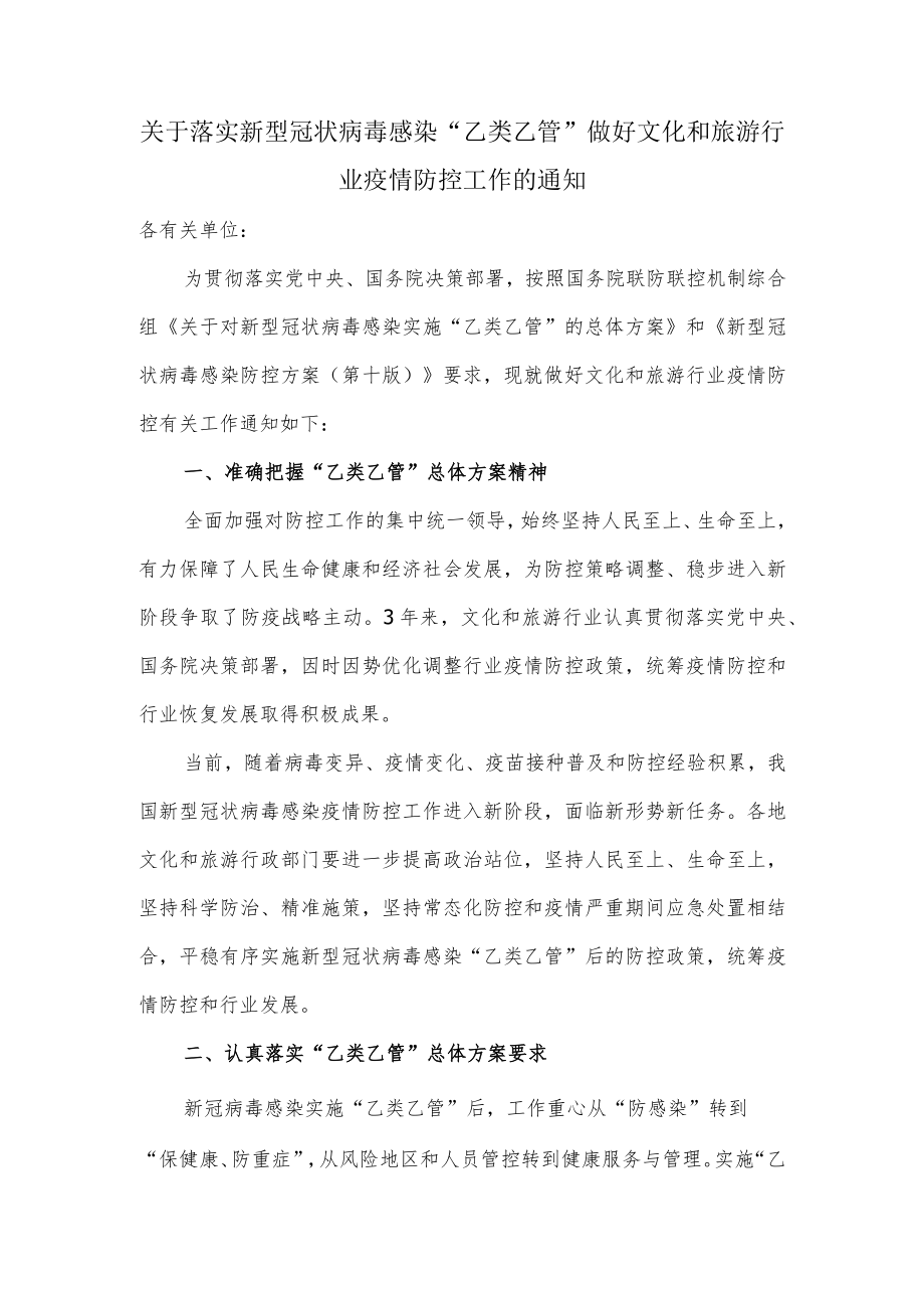 关于落实新型冠状病毒感染“乙类乙管”做好文化和旅游行业疫情防控工作的通知.docx_第1页