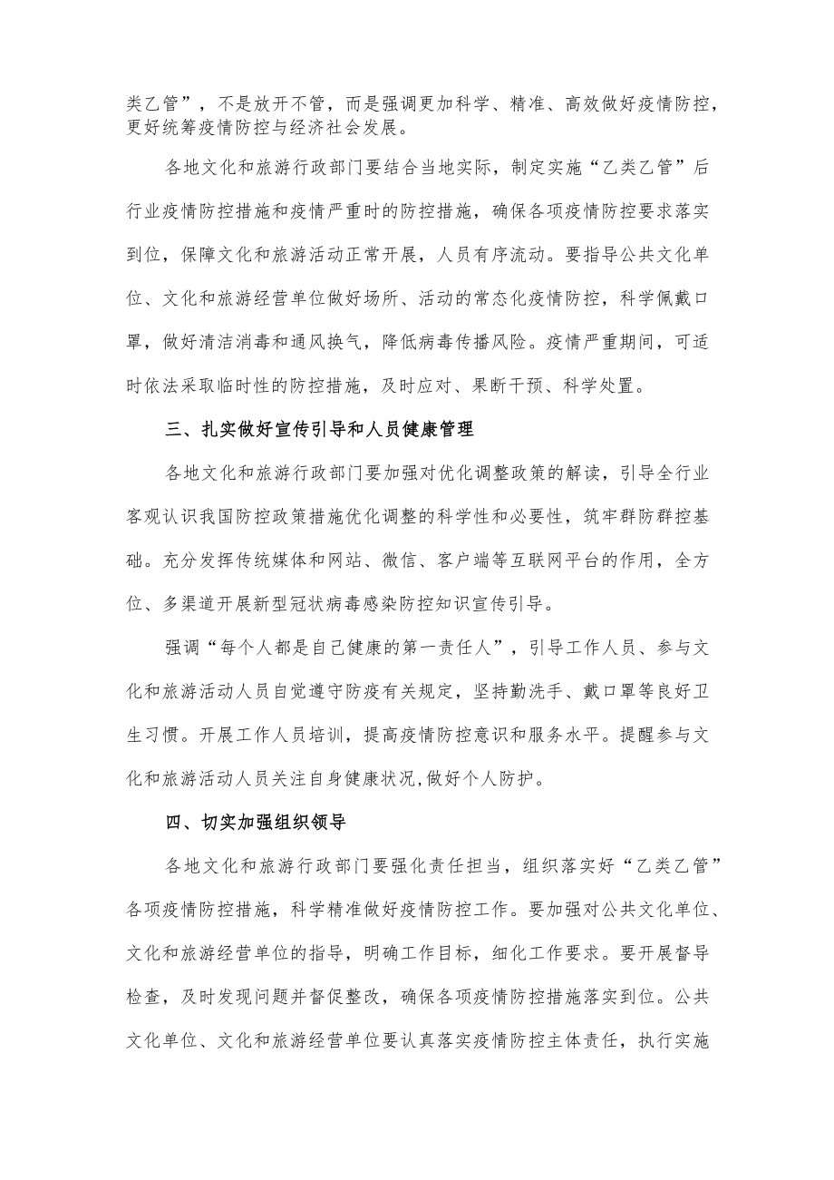 关于落实新型冠状病毒感染“乙类乙管”做好文化和旅游行业疫情防控工作的通知.docx_第2页