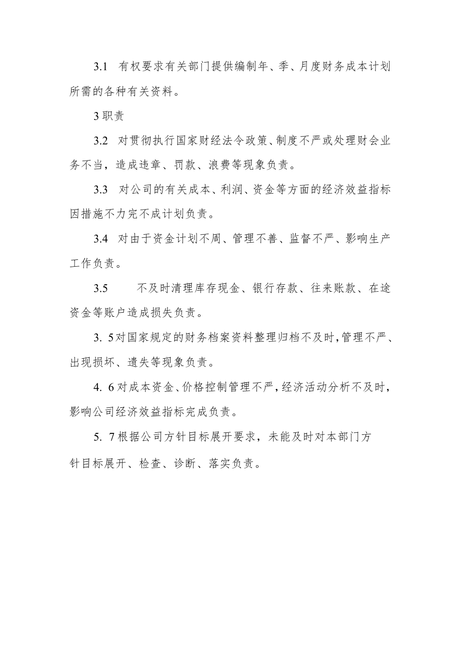 石油化工公司财务部门负责人工作责任制度.docx_第3页