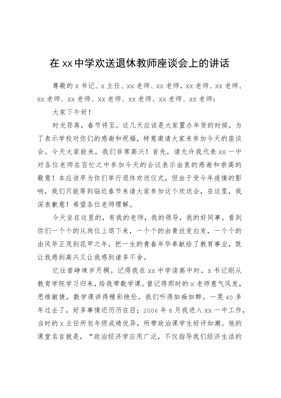 在xx中学欢送退休教师座谈会上的讲话.docx_第1页