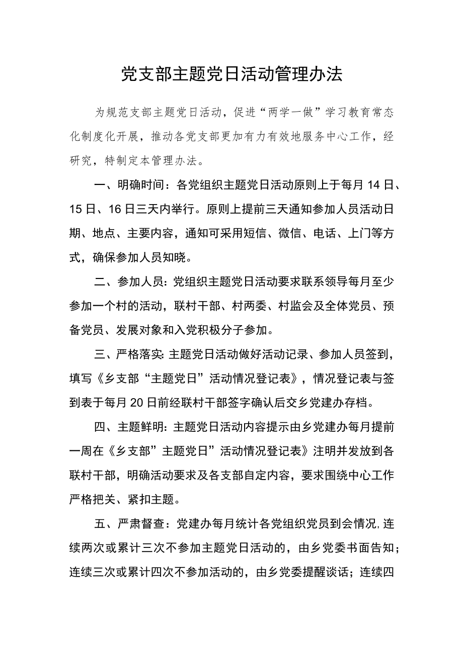 党支部主题党日活动管理办法.docx_第1页