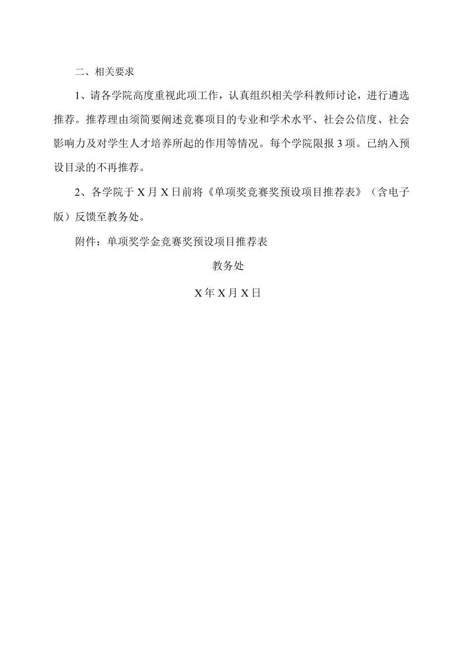 XX大学关于征集学生单项奖学金“竞赛奖”预设项目的通知.docx_第2页