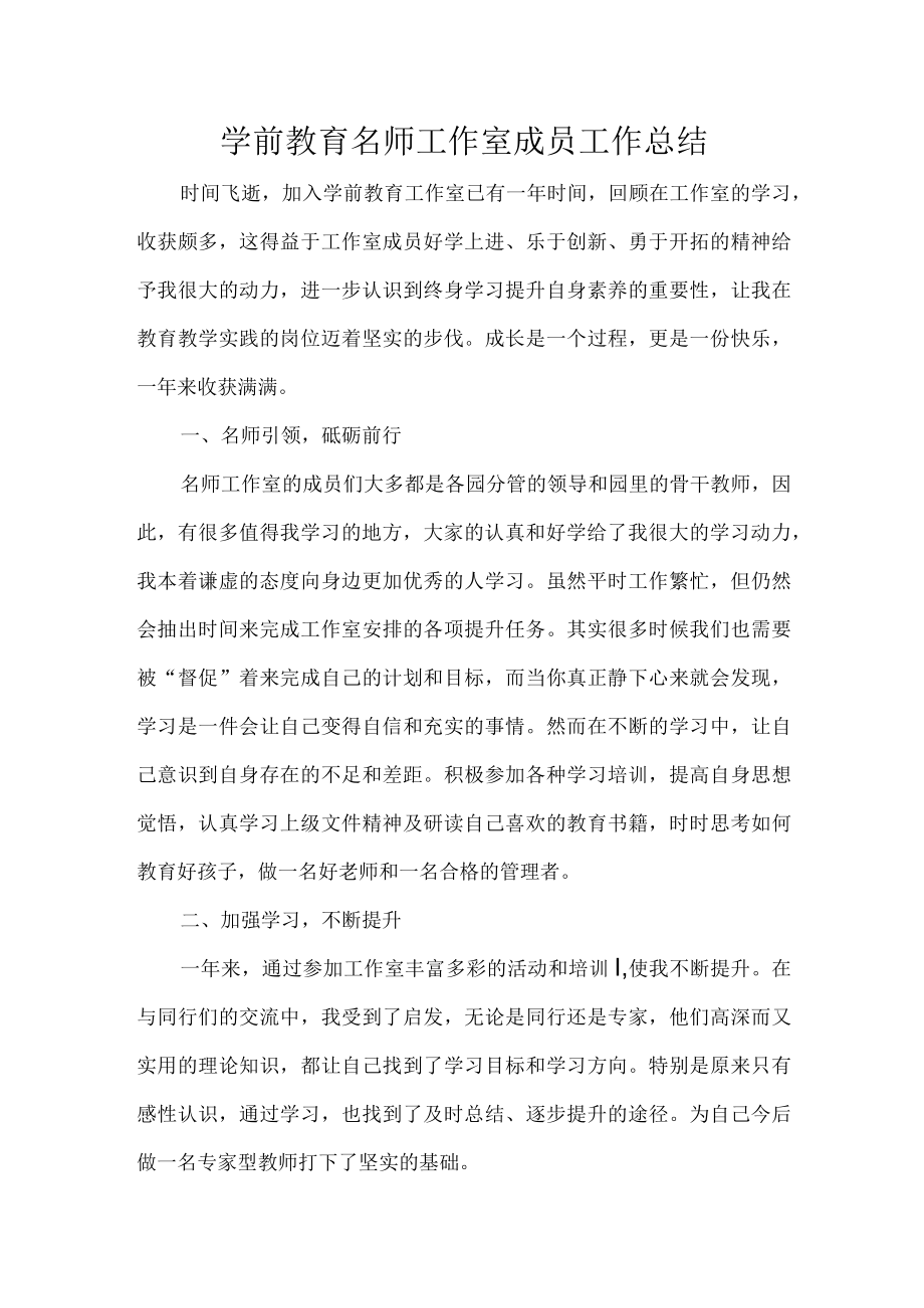 学前教育名师工作室成员工作总结.docx_第1页