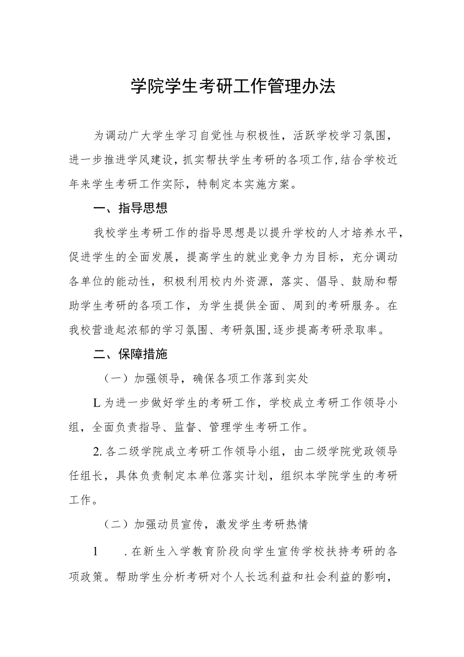 学院学生考研工作管理办法.docx_第1页