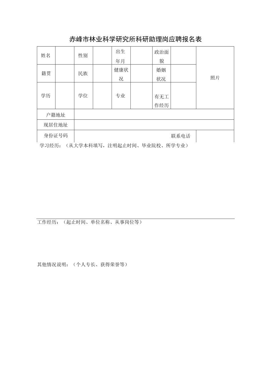 赤峰市林业科学研究所科研助理岗应聘报名表.docx_第1页