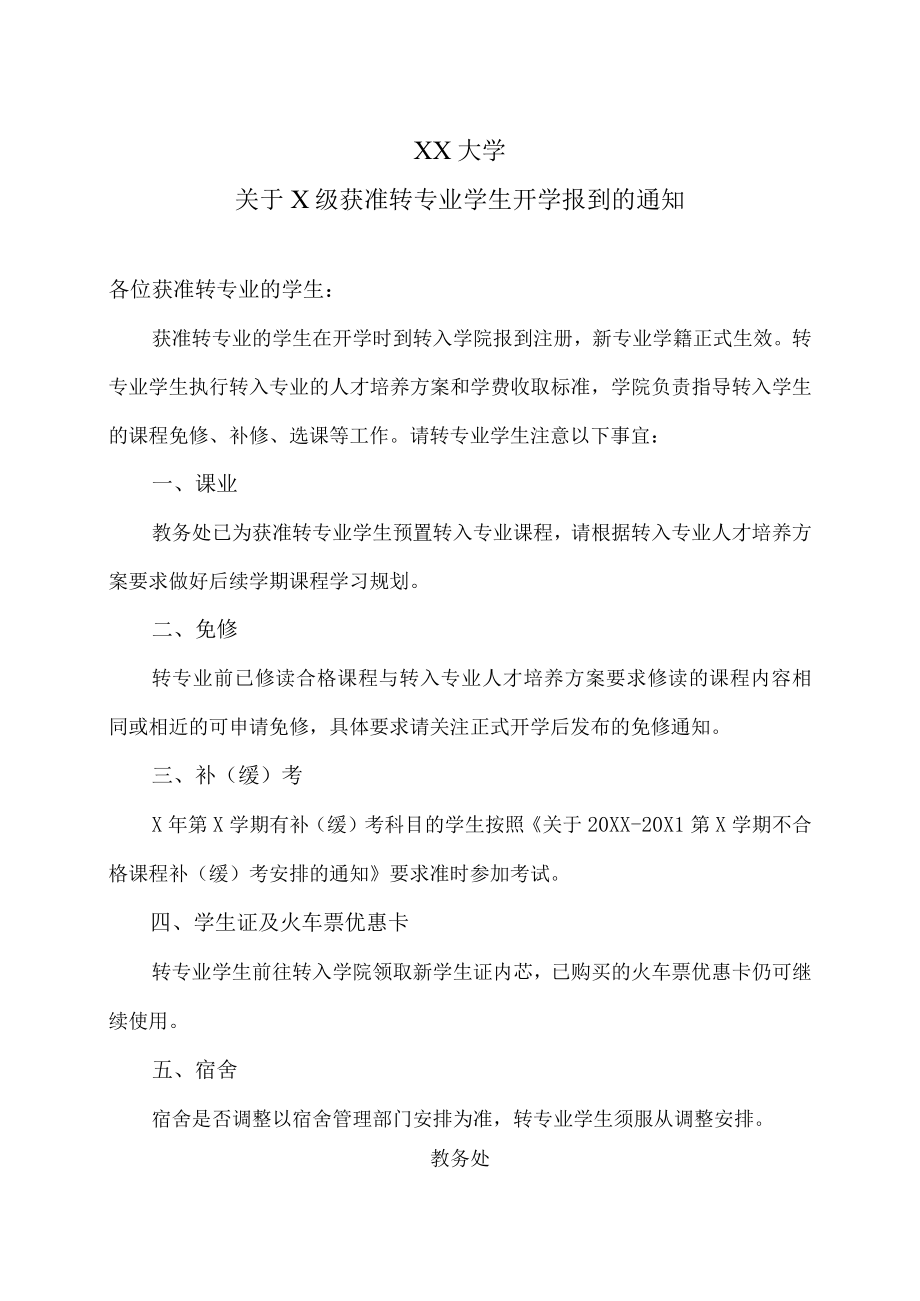 XX大学关于X级获准转专业学生开学报到的通知.docx_第1页