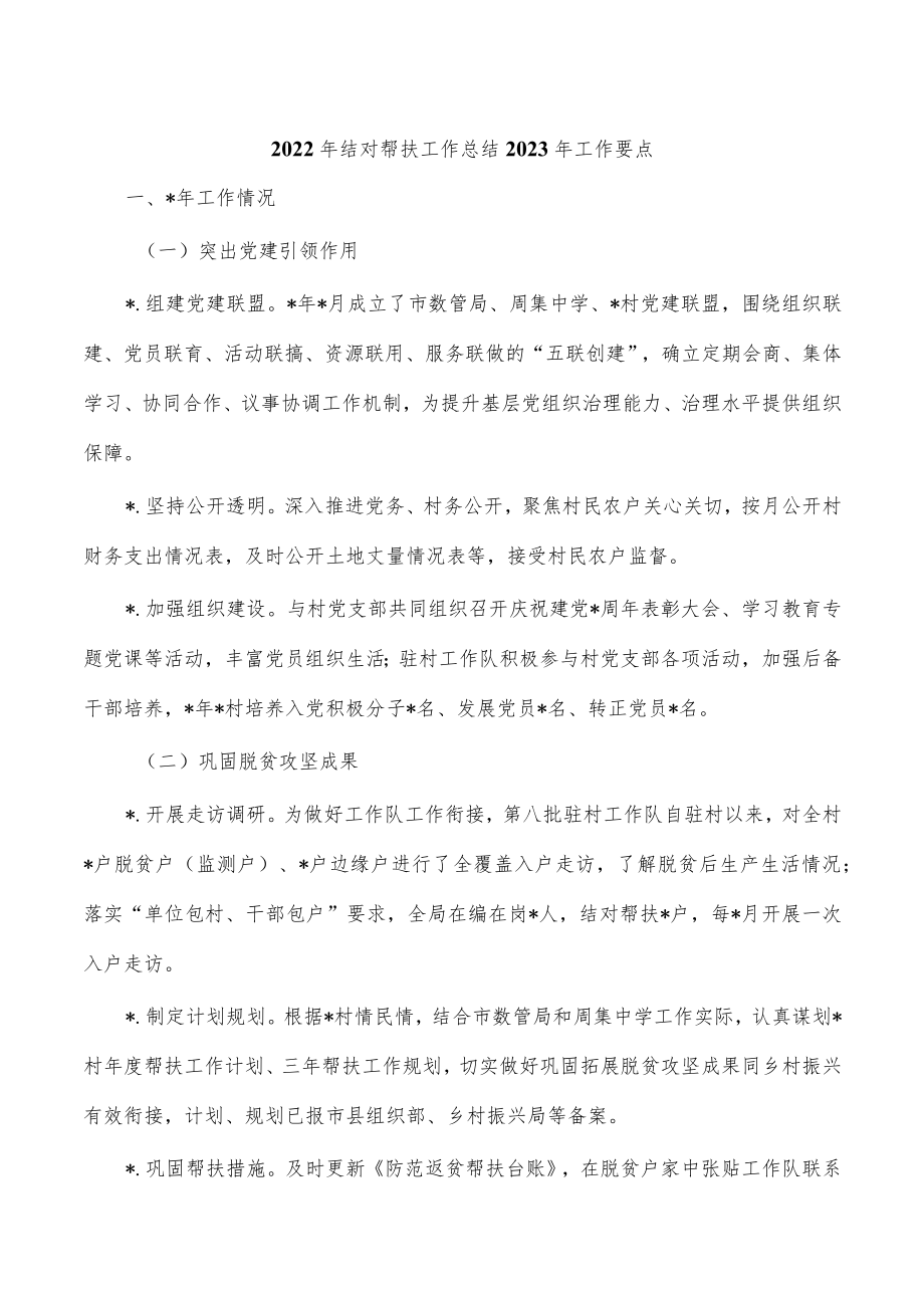 2022年结对帮扶工作总结2023年工作要点.docx_第1页