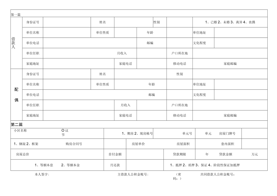 长春市住房公积金贷款借款人申请表(附件一)--商品房.docx_第2页