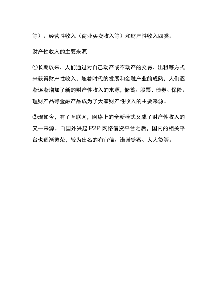 财产收入是什么意思.docx_第2页