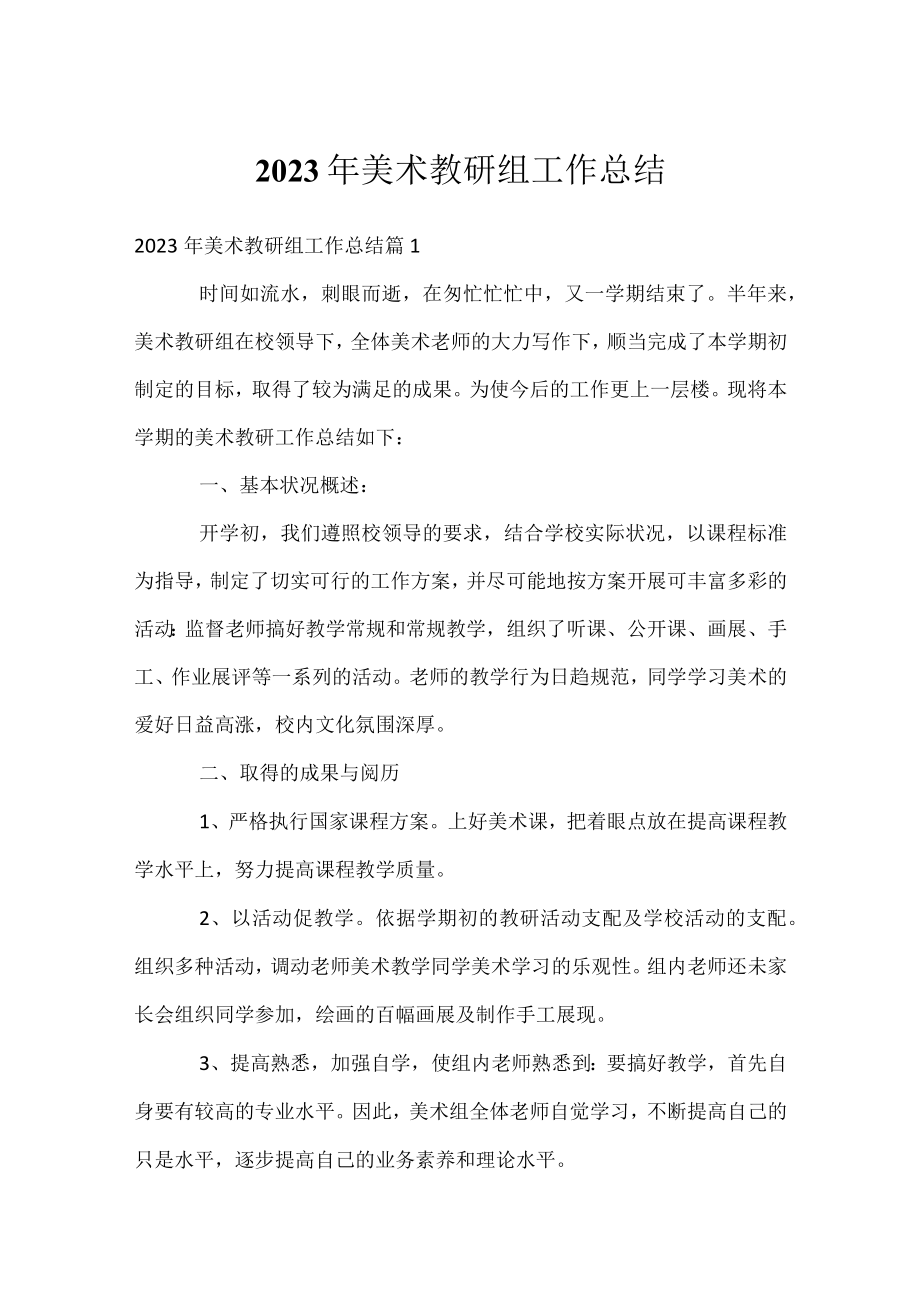 2023年美术教研组工作总结.docx_第1页