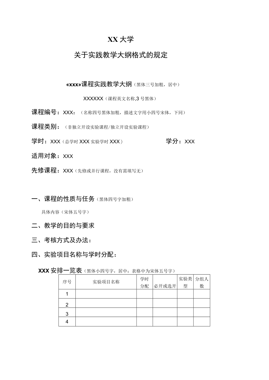 XX大学关于实践教学大纲格式的规定.docx_第1页