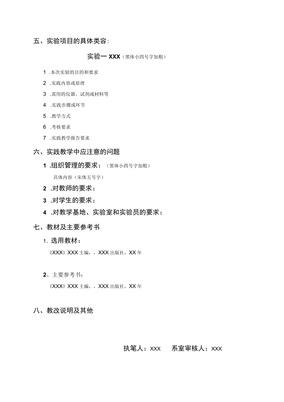 XX大学关于实践教学大纲格式的规定.docx_第2页