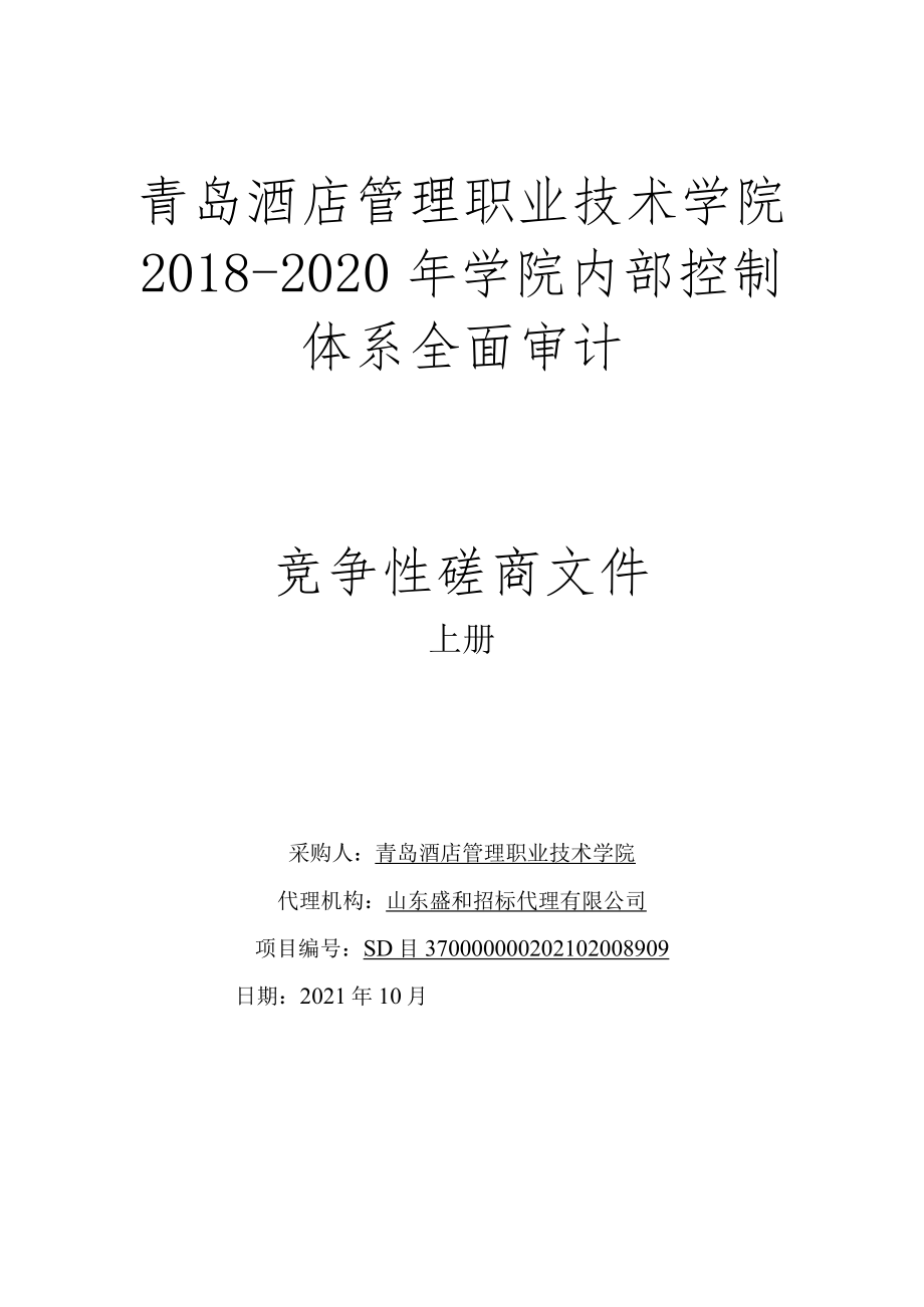 青岛酒店管理职业技术学院2018-2020年学院内部控制体系全.docx_第1页