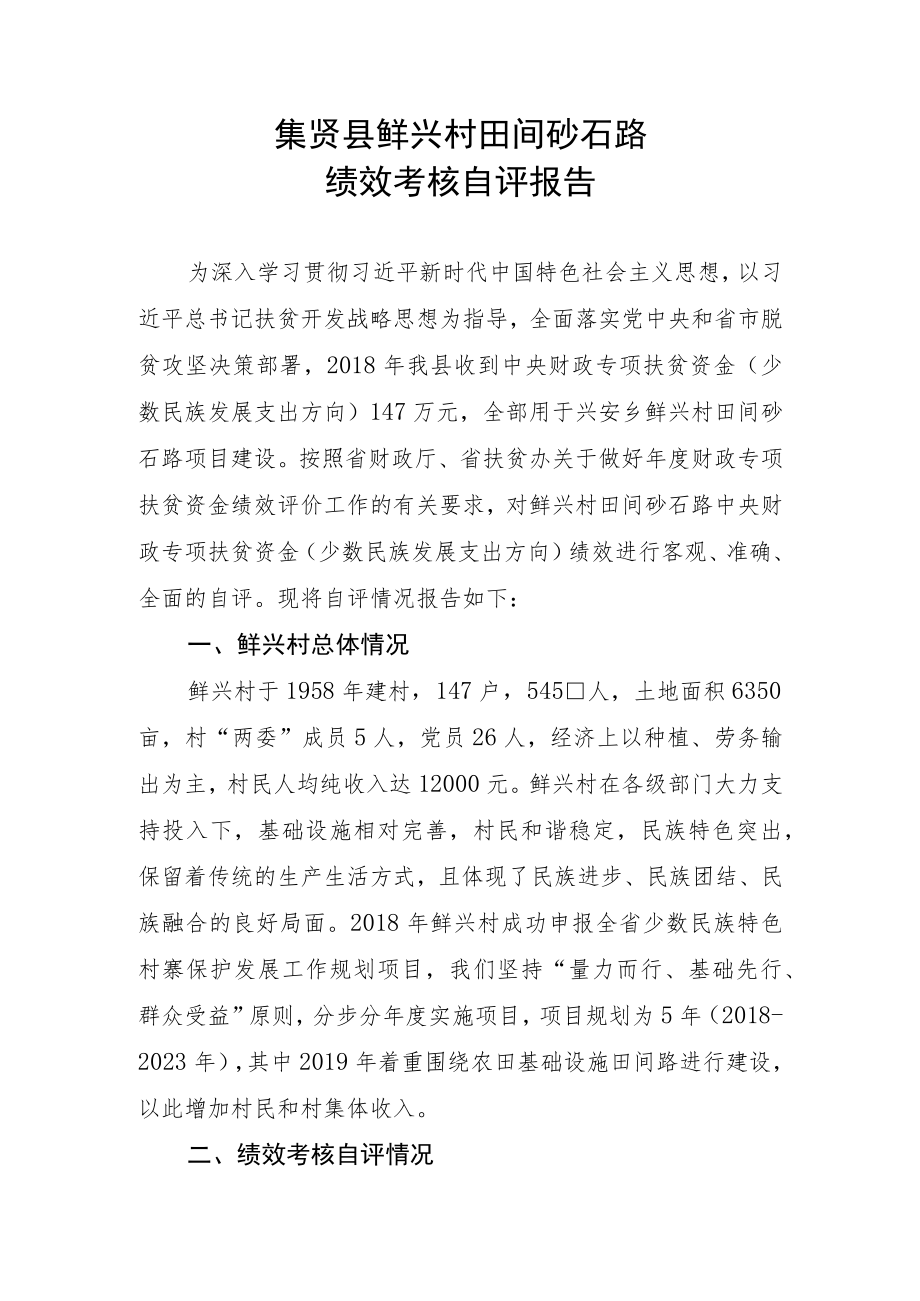 集贤县鲜兴村田间砂石路绩效考核自评报告.docx_第1页