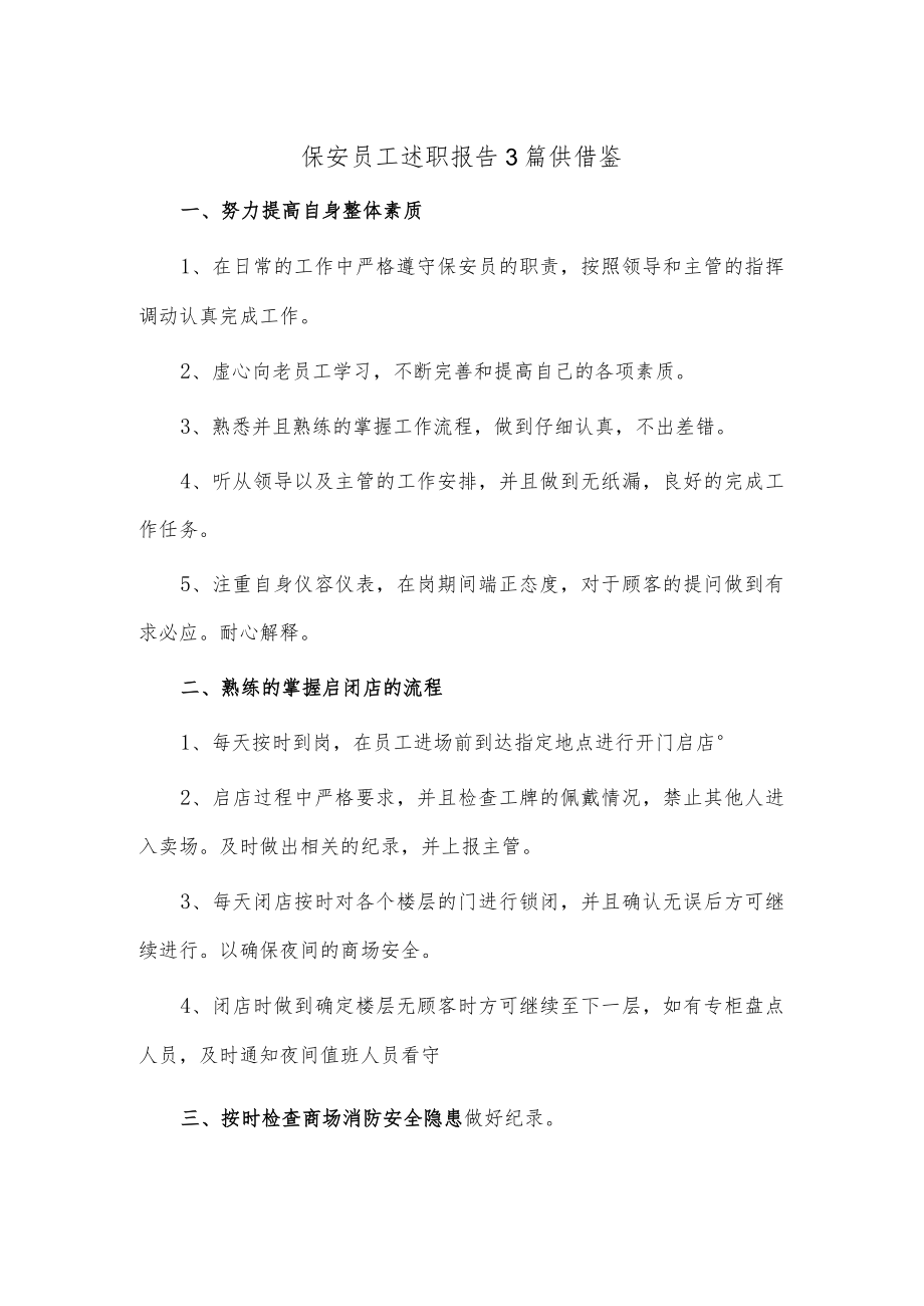 保安员工述职报告3篇供借鉴.docx_第1页