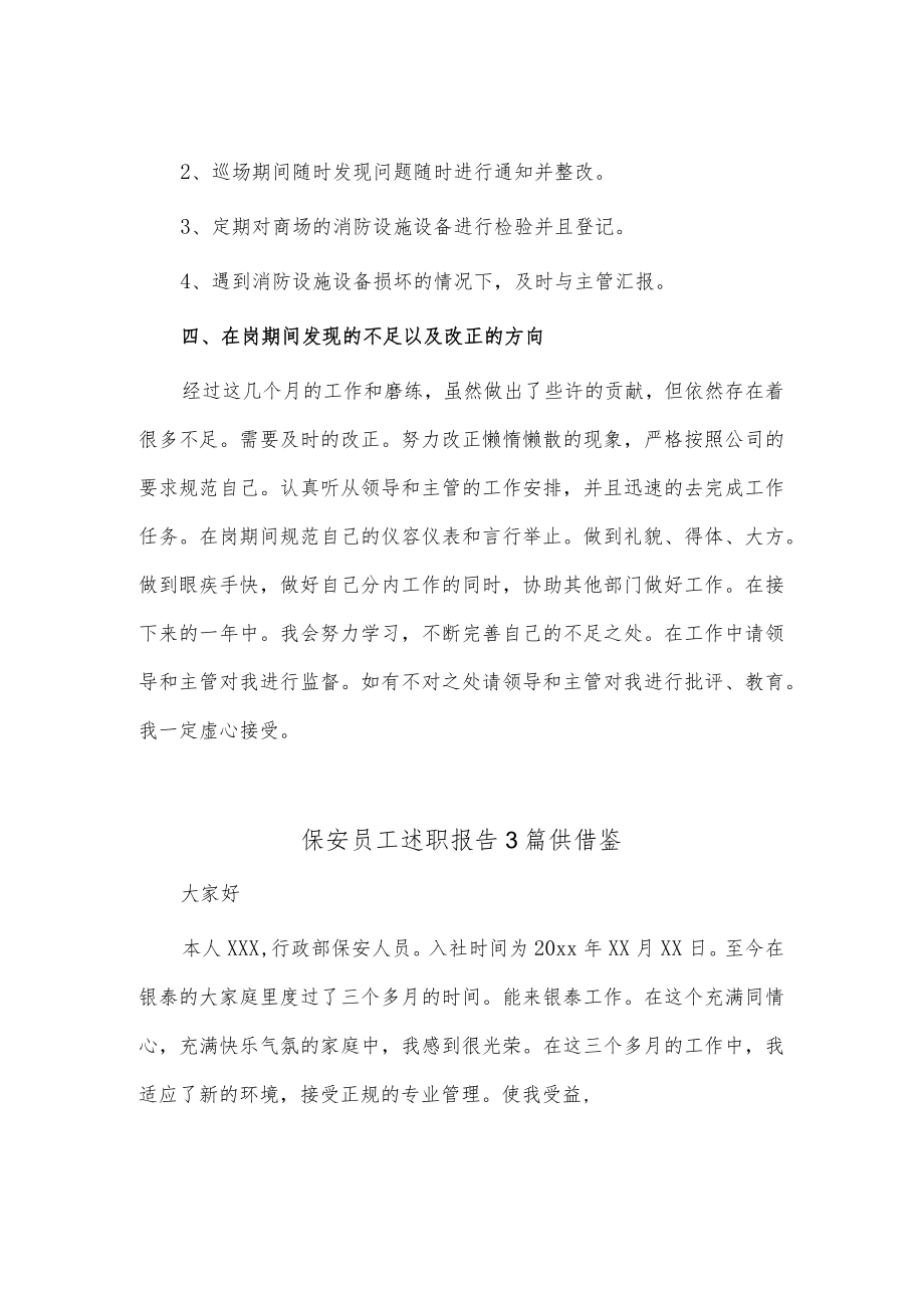 保安员工述职报告3篇供借鉴.docx_第2页